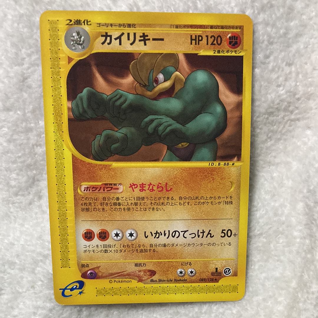 カイリキー ★ :1ED [e1 089/128](ポケモンカードe 第1弾「基本拡張パック」)
