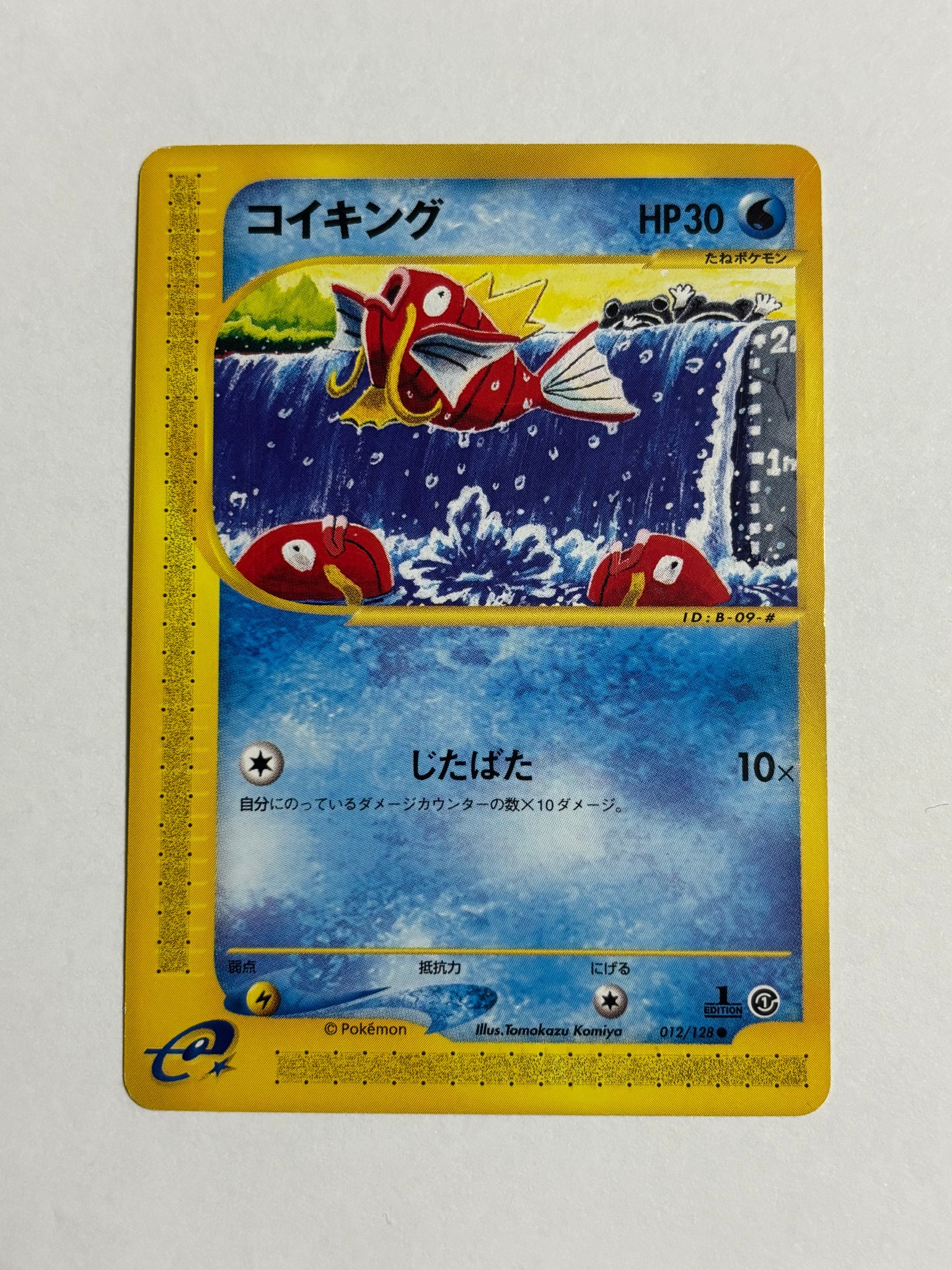 コイキング ○ :1ED [e1 012/128](ポケモンカードe 第1弾「基本拡張