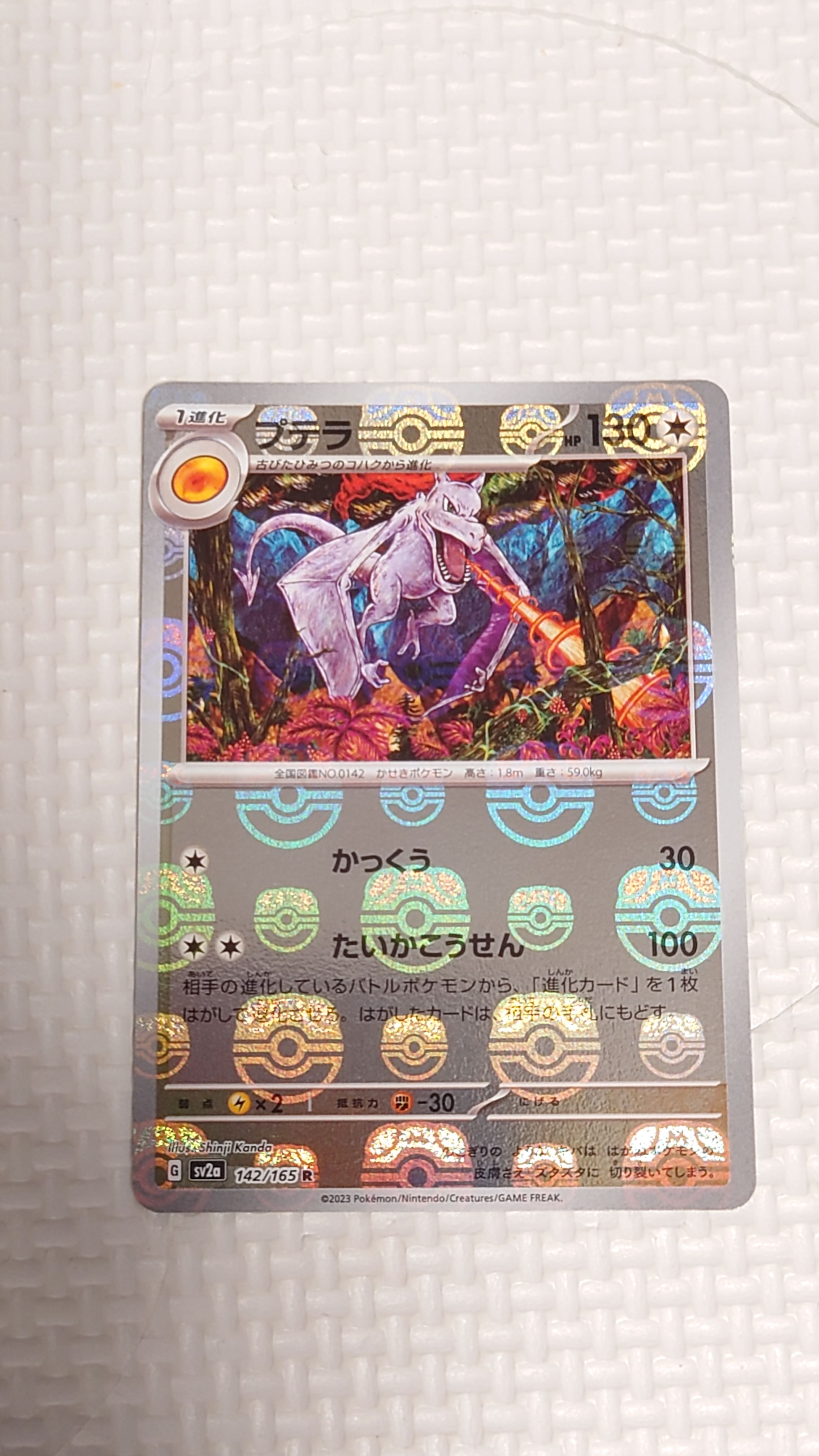 プテラ R: マスターボールミラー[SV2a 142/165](強化拡張パック「ポケモンカード151」)