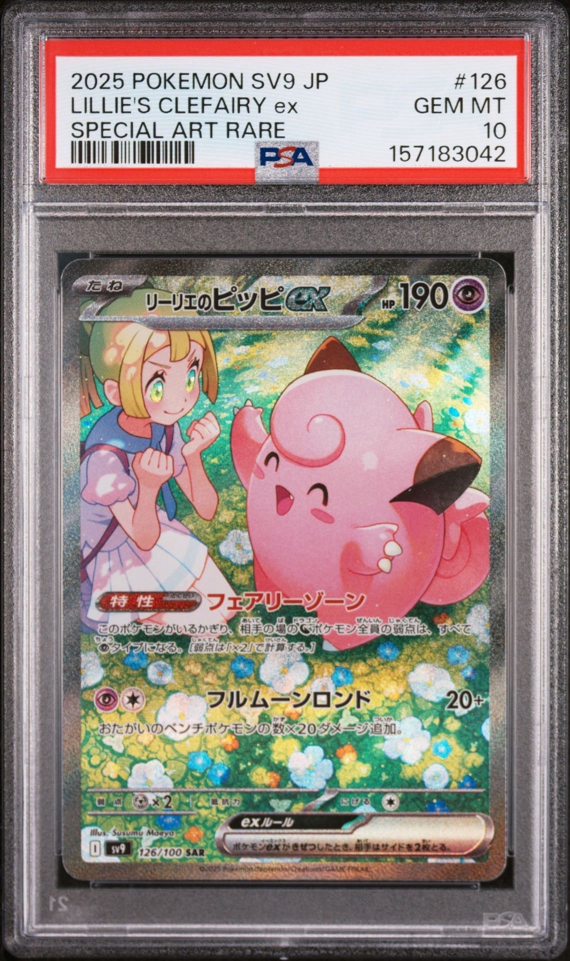 リーリエのピッピex SAR [SV9 126/100](拡張パック「バトル