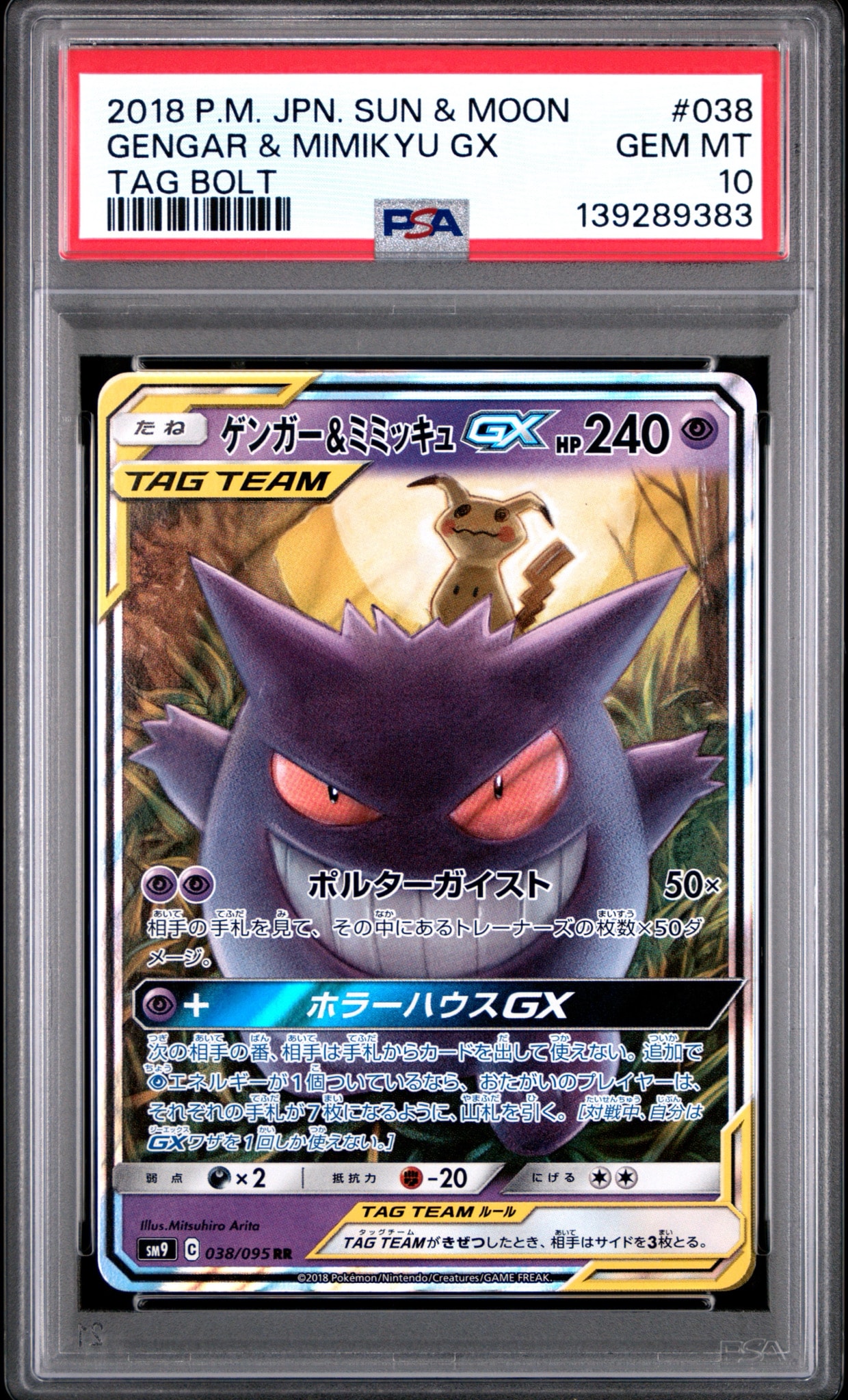 ゲンガー&ミミッキュGX RR [SM9 038/095](拡張パック「タッグボルト」)