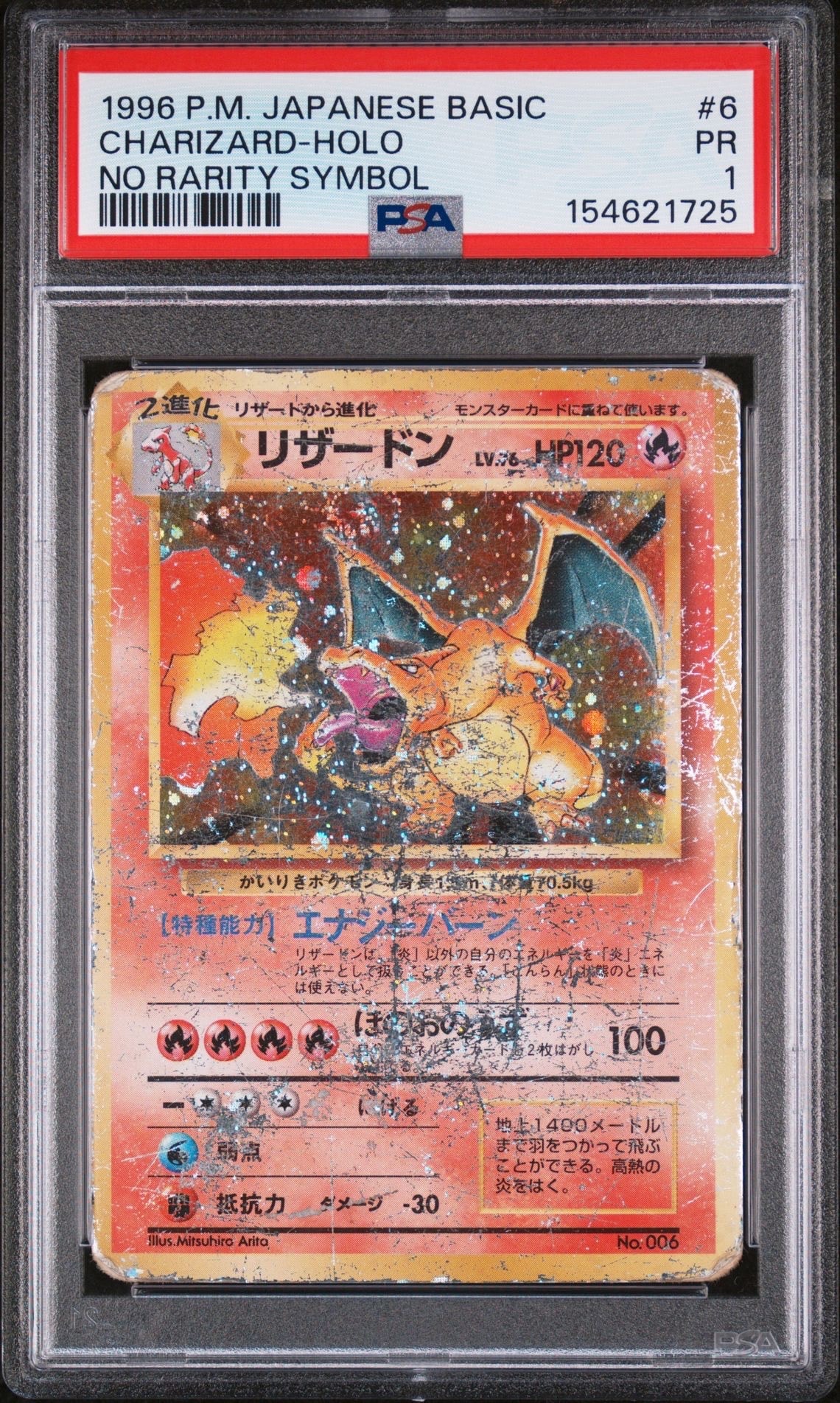 リザードン (かいりきリザードン) 初版 : 旧裏 [PMCG1-1](拡張パック「ポケットモンスター カードゲーム」初版)