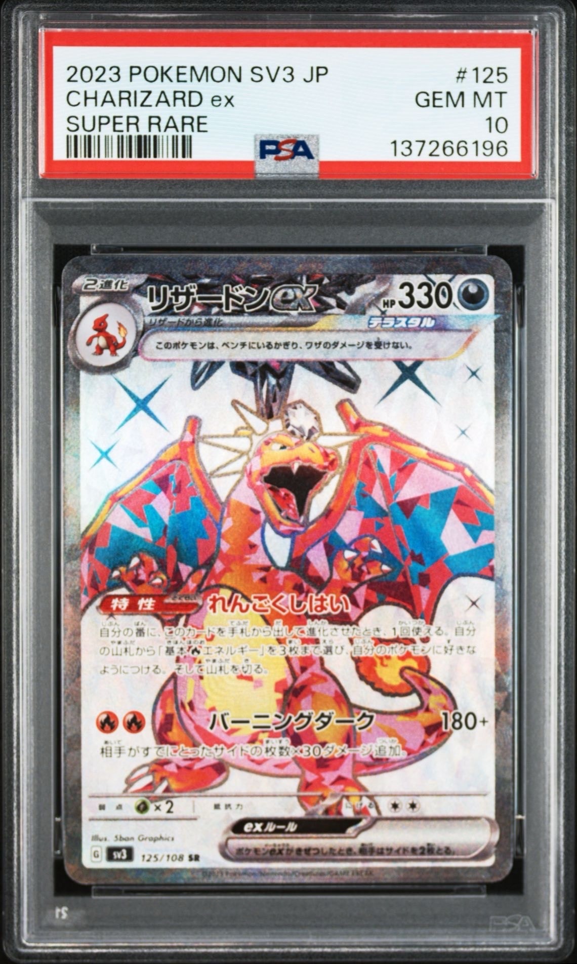 リザードンex SR[SV3 125/108](拡張パック「黒炎の支配者」)の新品