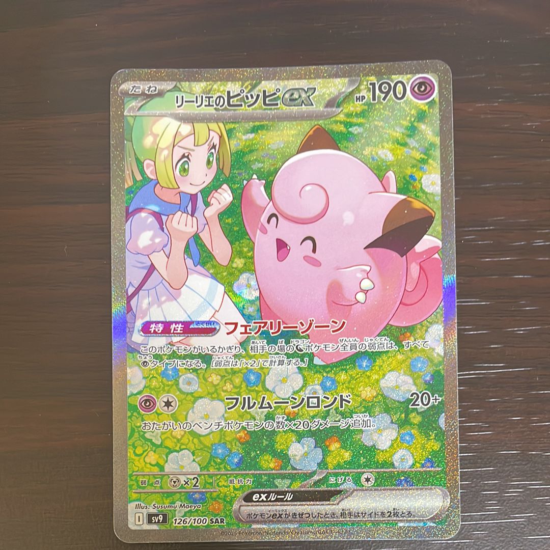 リーリエのピッピex SAR [SV9 126/100](拡張パック「バトルパートナーズ」)