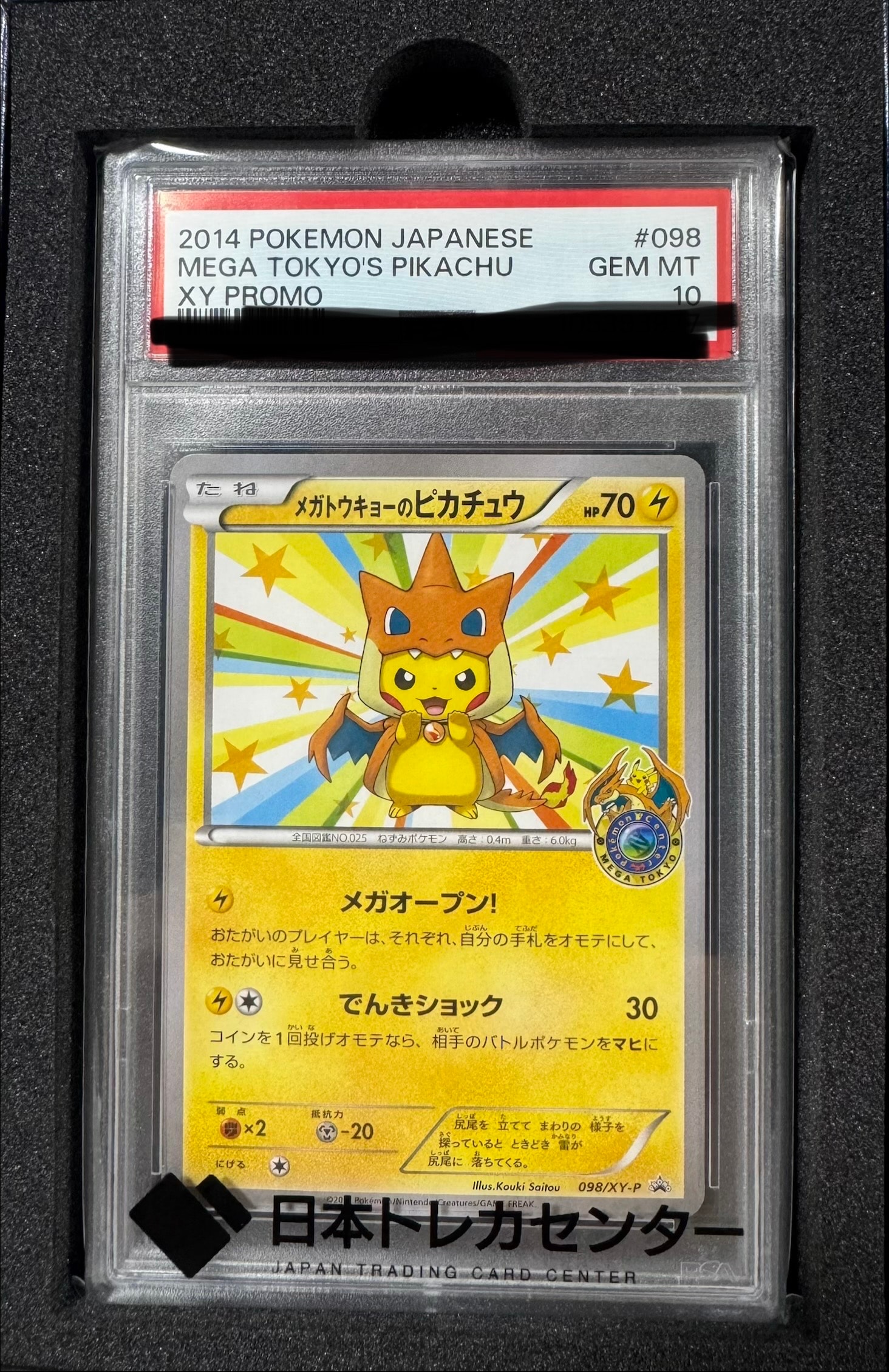 メガトウキョーのピカチュウ: プロモ[XY-P 098/XY-P](プロモーション