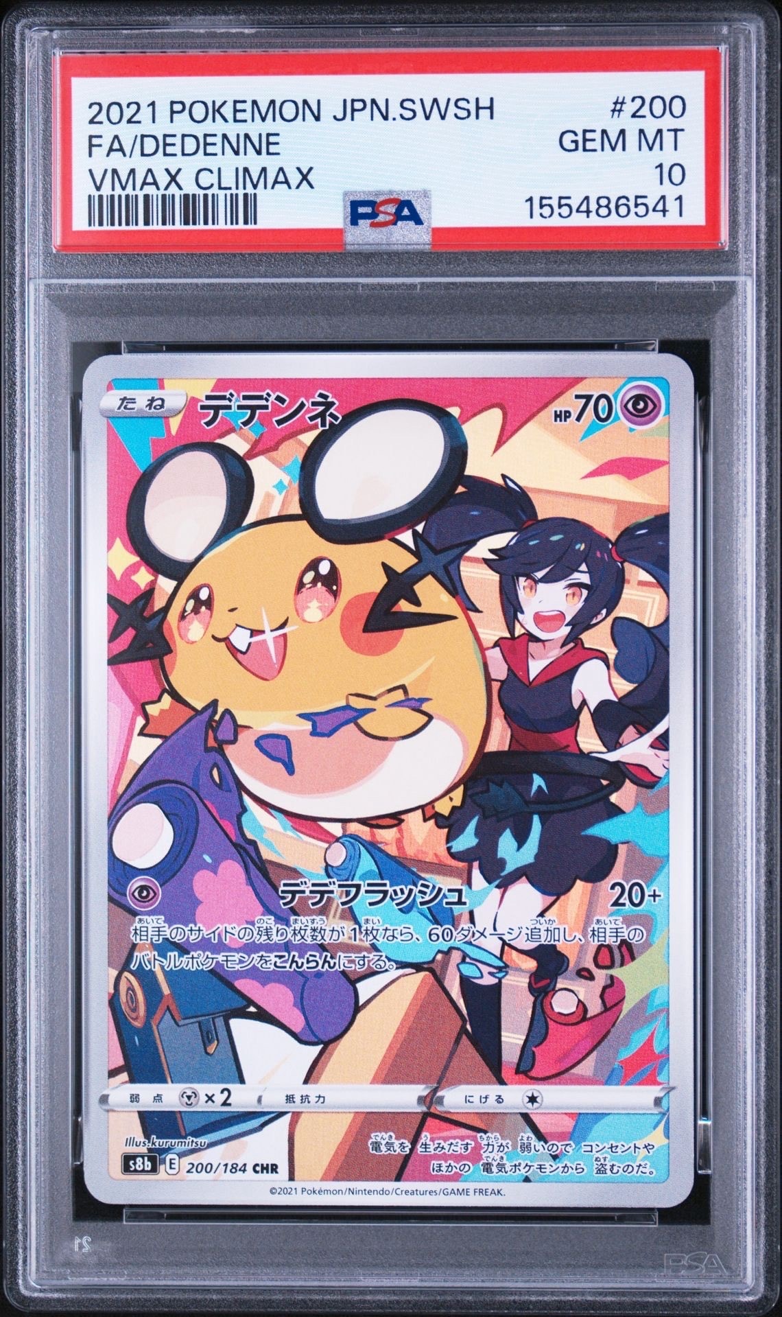 PSA10】デデンネ CHR[s8b 200/184](ハイクラスパック「VMAX