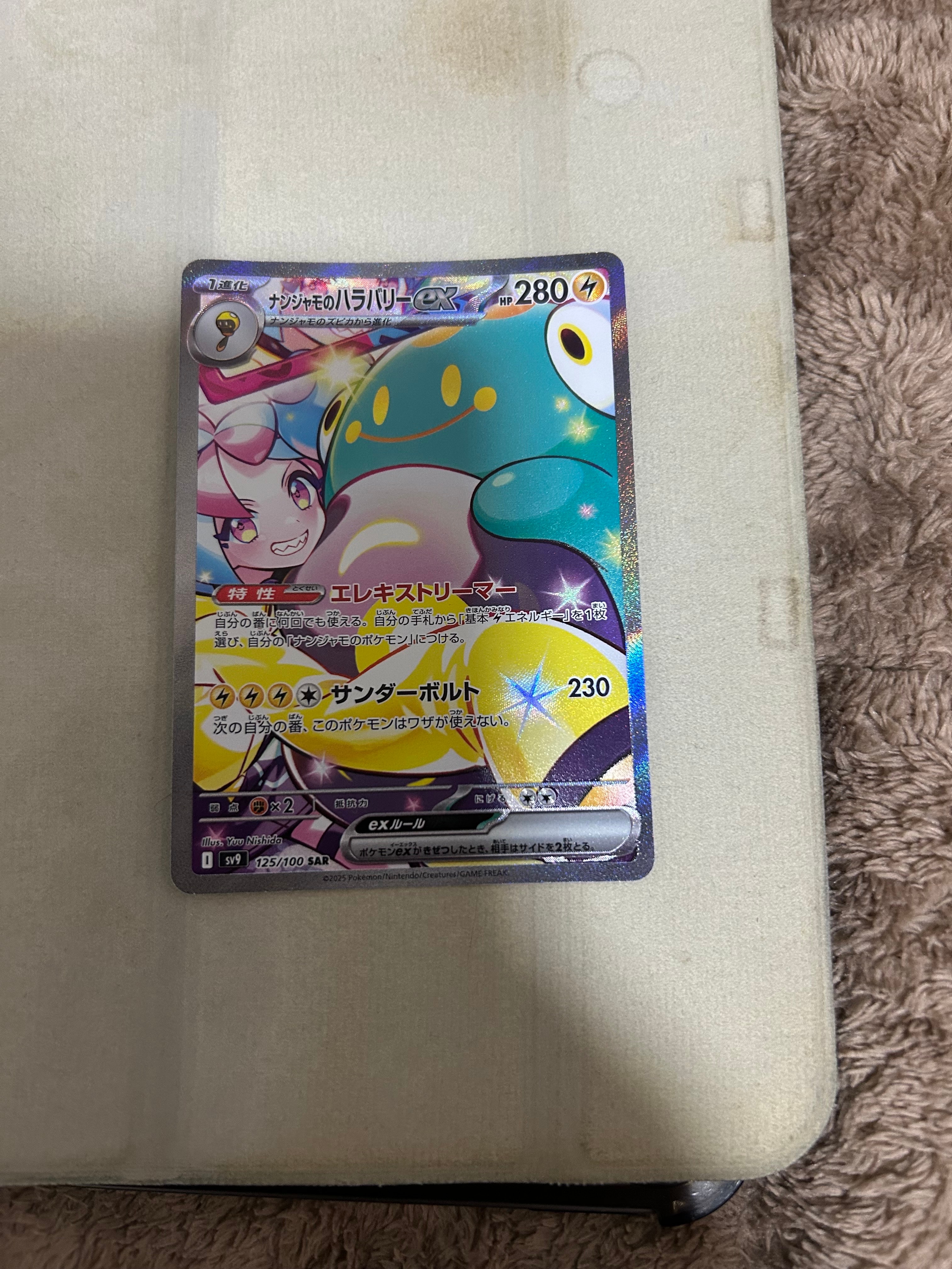 PSA10】ナンジャモのハラバリーex SAR [SV9 125/100](拡張パック