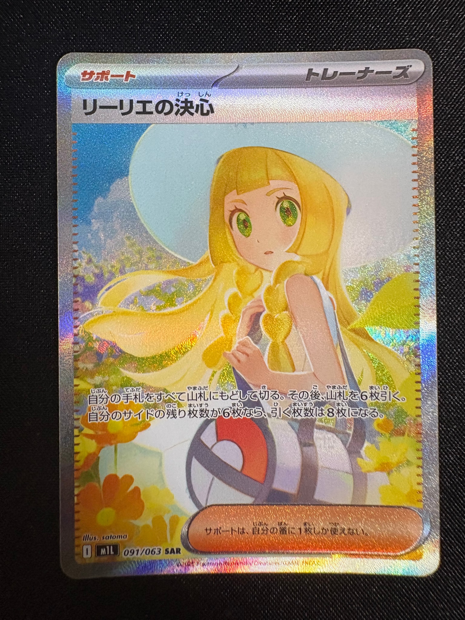 リーリエの決心 SAR [M1L 091/063](拡張パック「メガブレイブ」)