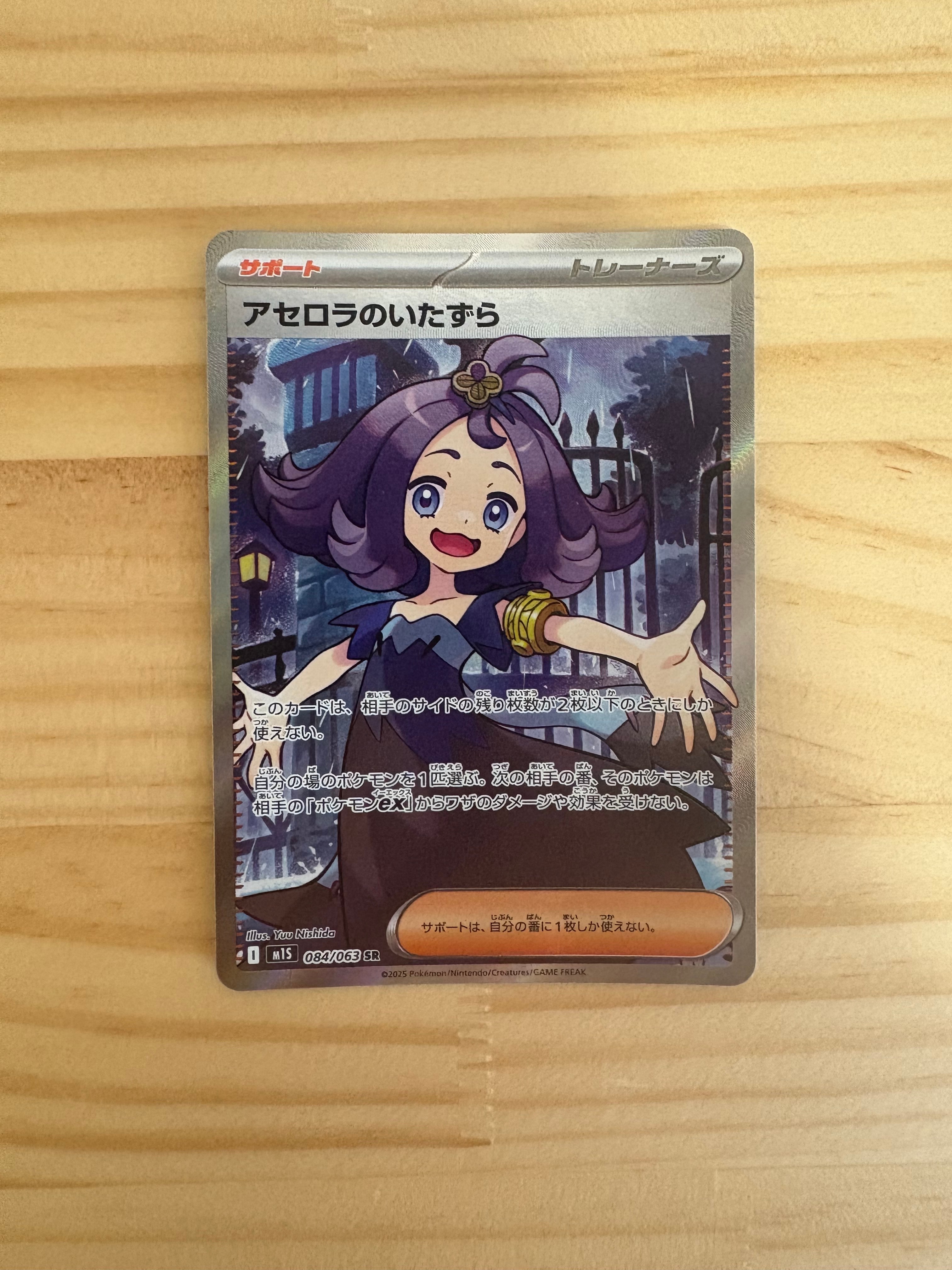 アセロラのいたずら SR [M1S 084/063](拡張パック「メガシンフォニア」)