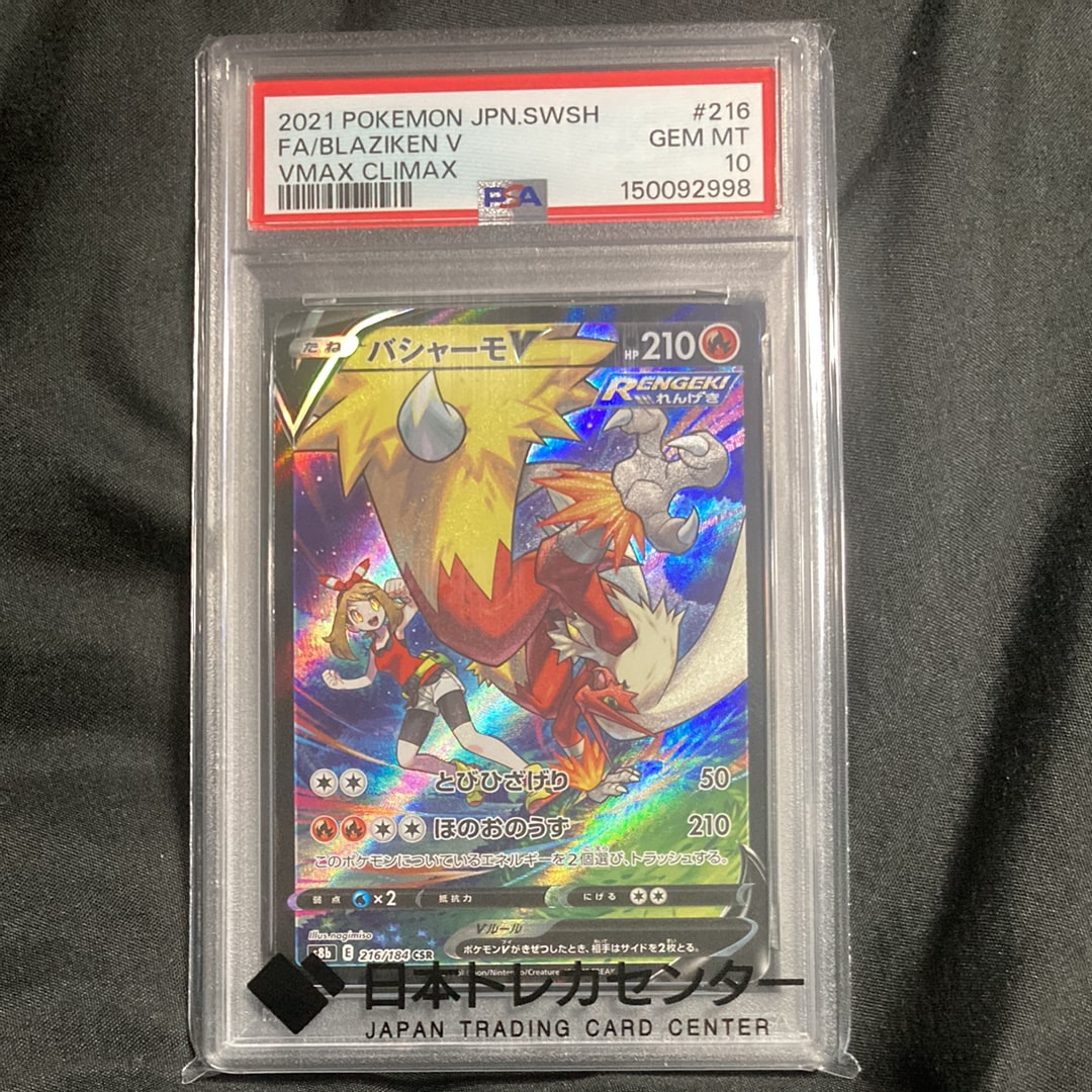 バシャーモV CSR[S8b 216/184](ハイクラスパック「VMAXクライマックス