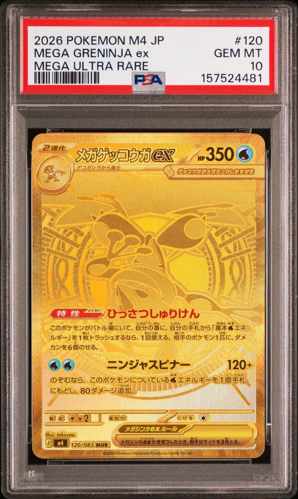 メガゲッコウガex MUR [M4 120/083](拡張パック「ニンジャスピナー」)