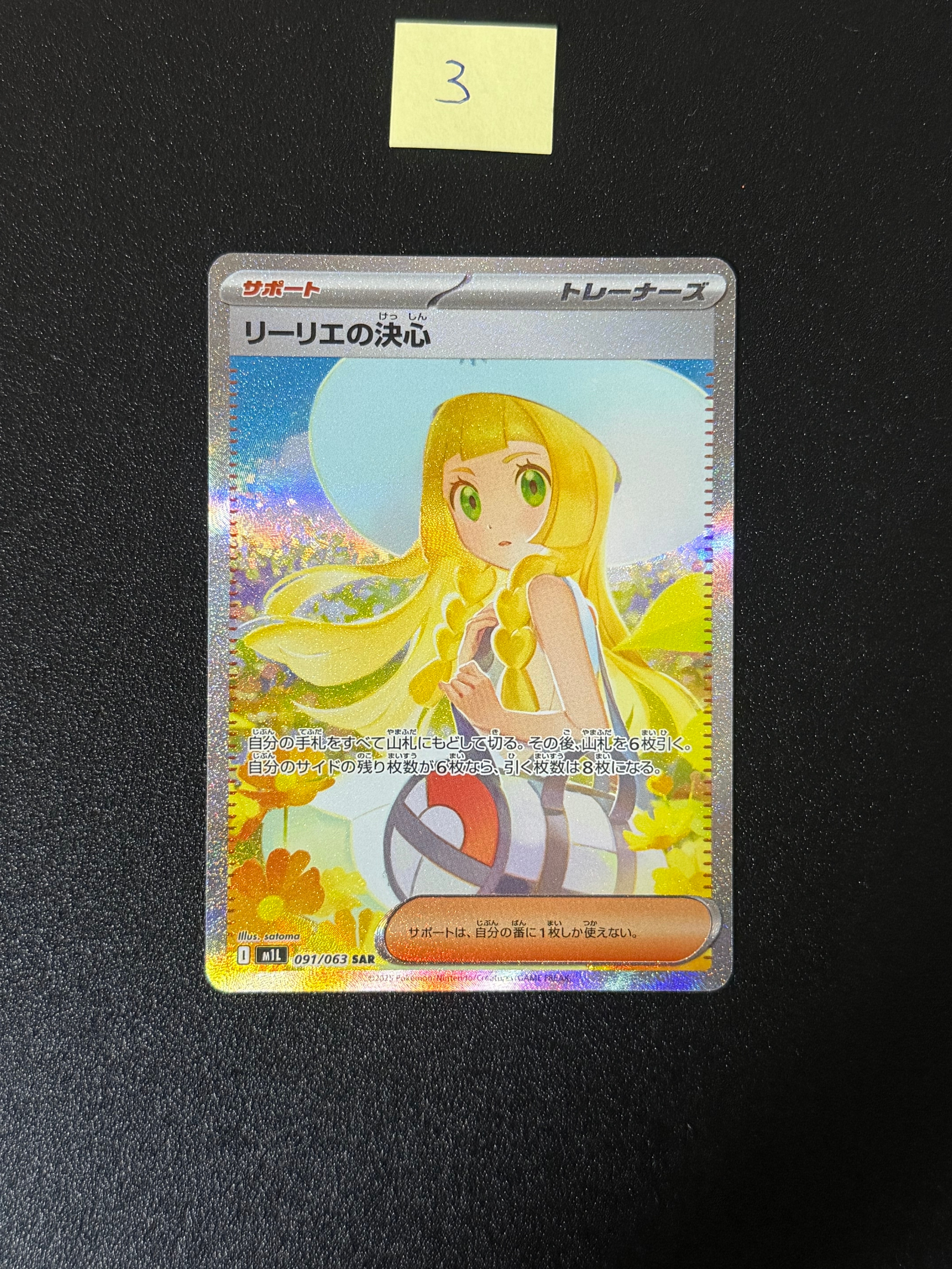 リーリエの決心 SAR [M1L 091/063](拡張パック「メガブレイブ」)