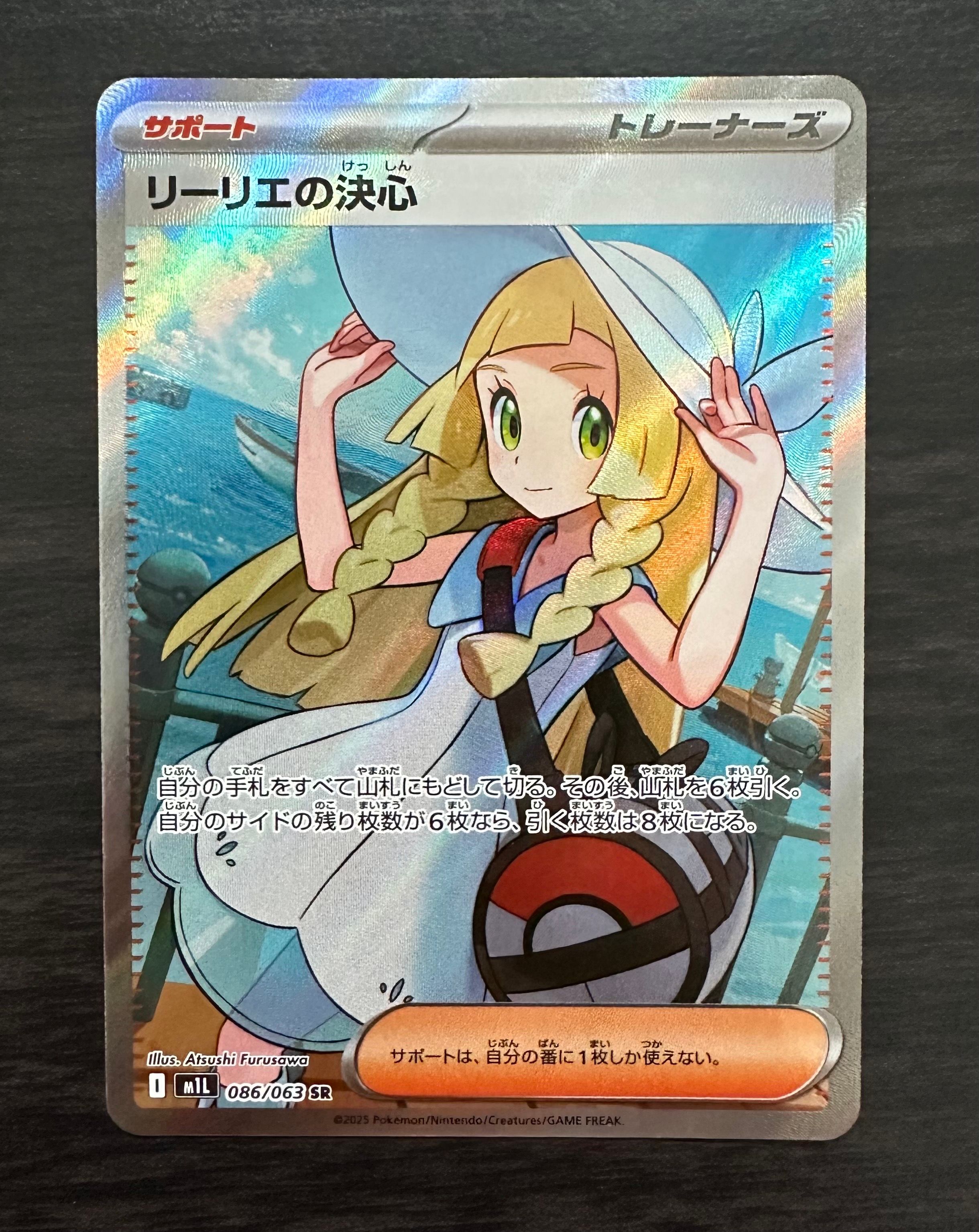 リーリエの決心 SR [M1L 086/063](拡張パック「メガブレイブ」)