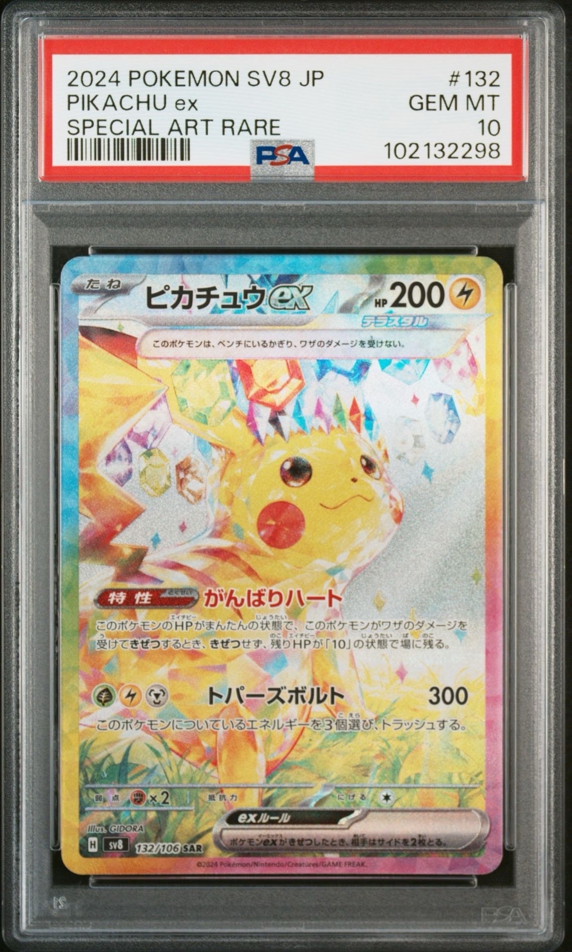 ピカチュウex SAR [SV8 132/106](拡張パック「超電ブレイカー」)