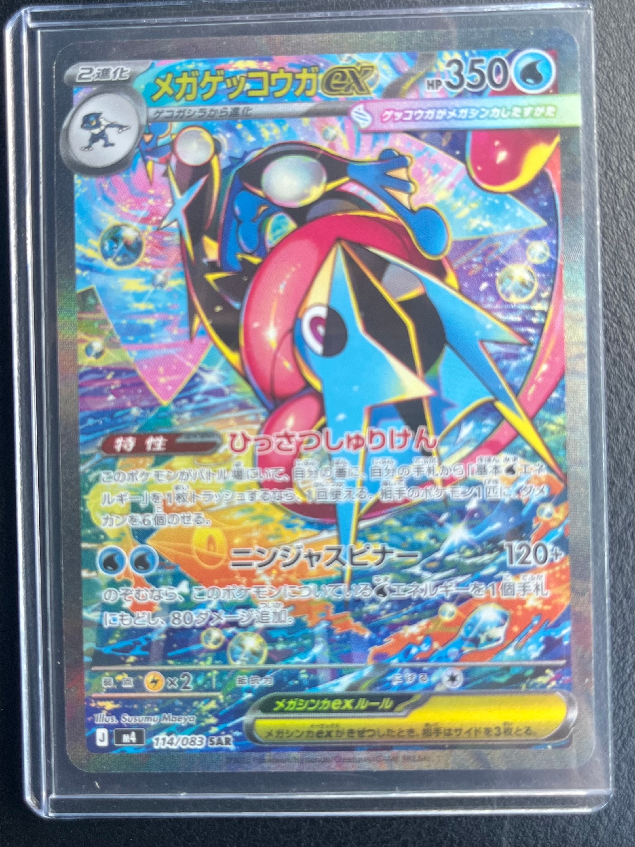 メガゲッコウガex SAR [M4 114/083](拡張パック「ニンジャスピナー」)