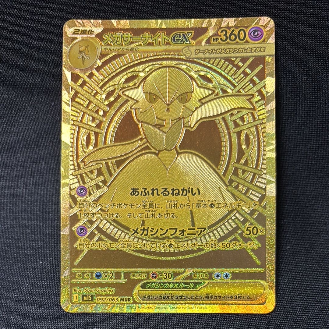 メガサーナイトex MUR [M1S 092/063](拡張パック「メガシンフォニア」)