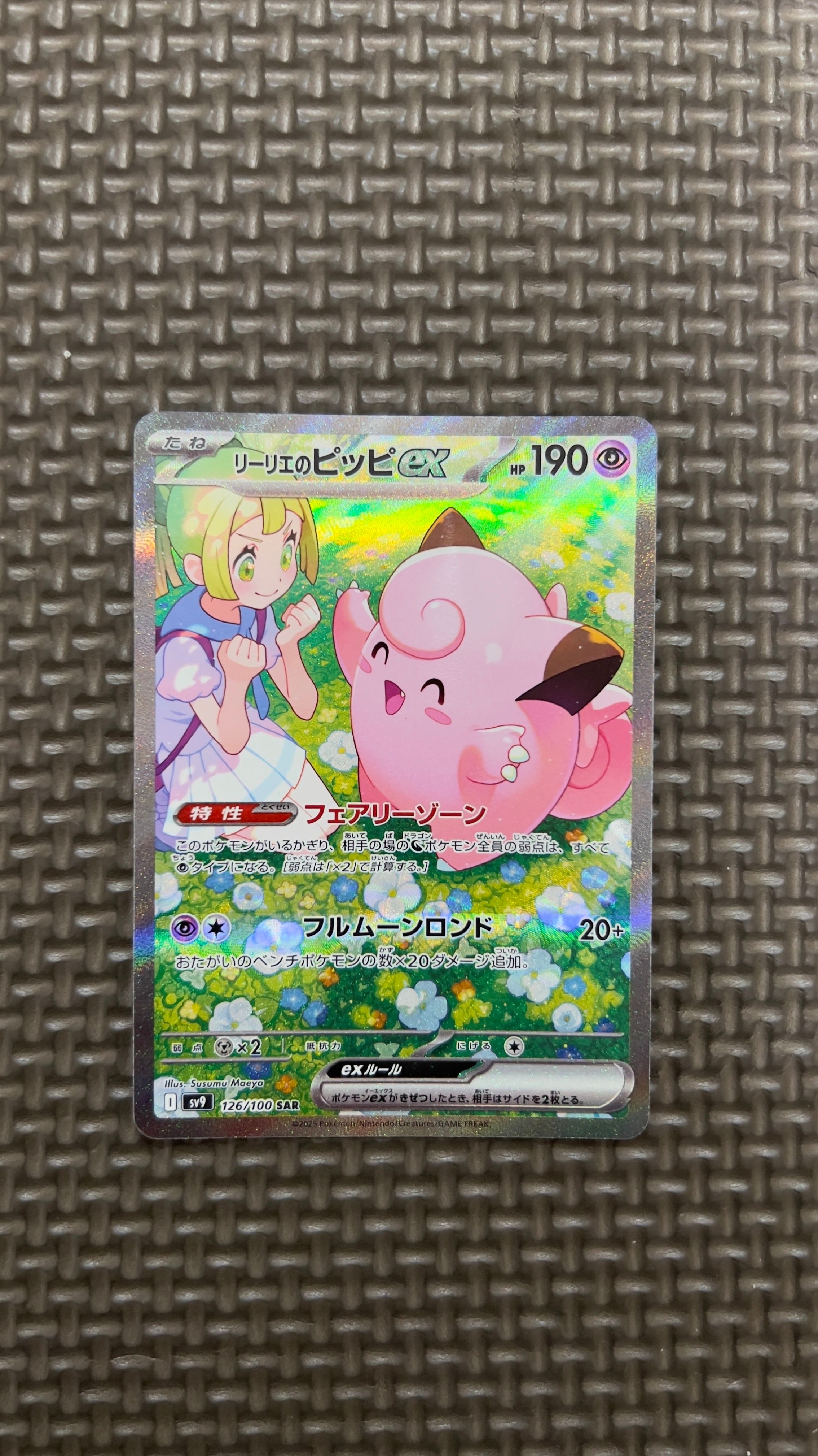 リーリエのピッピex SAR [SV9 126/100](拡張パック「バトルパートナーズ」)