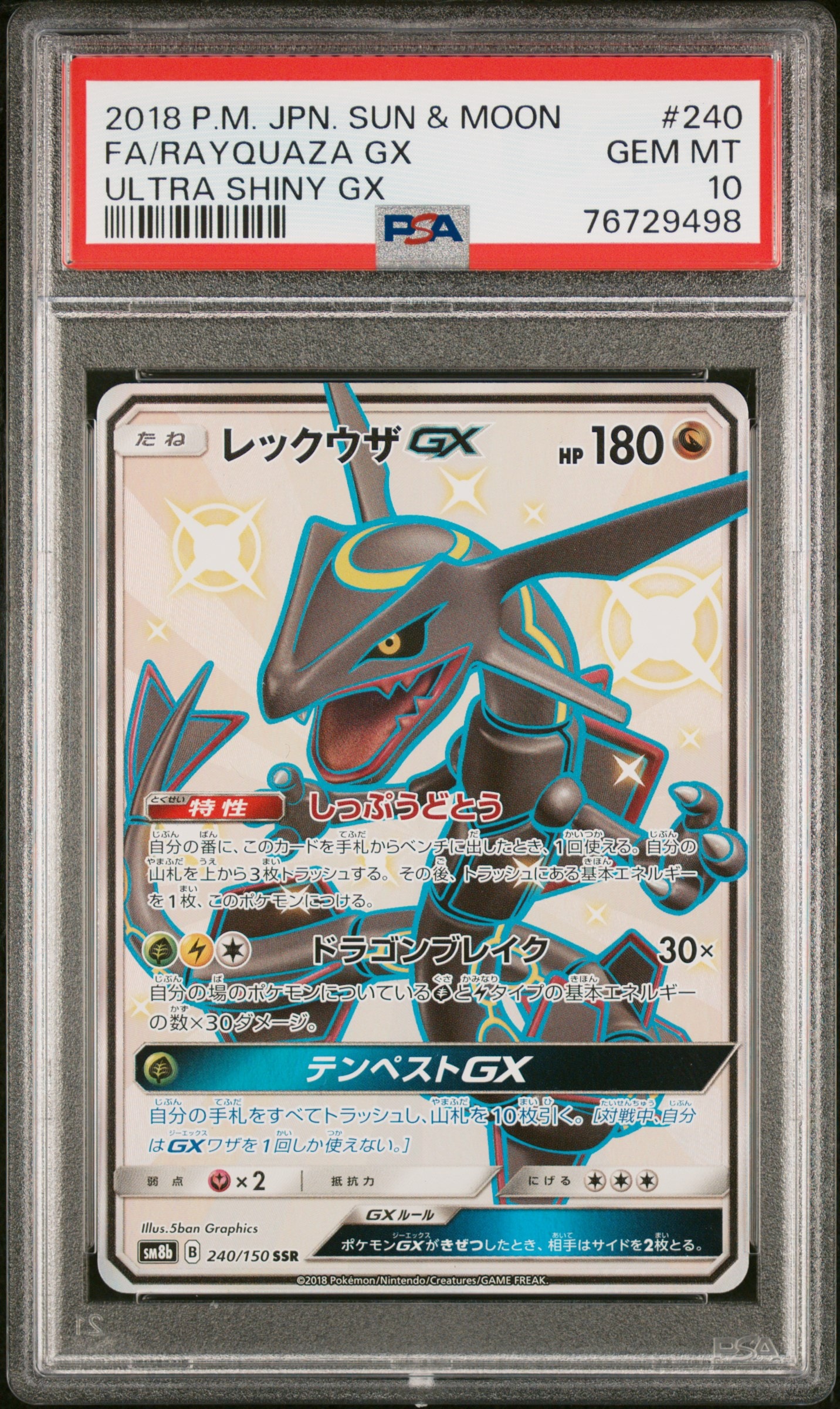 レックウザGX SSR[SM8b 240/150](ハイクラスパック「GXウルトラシャイニー」)