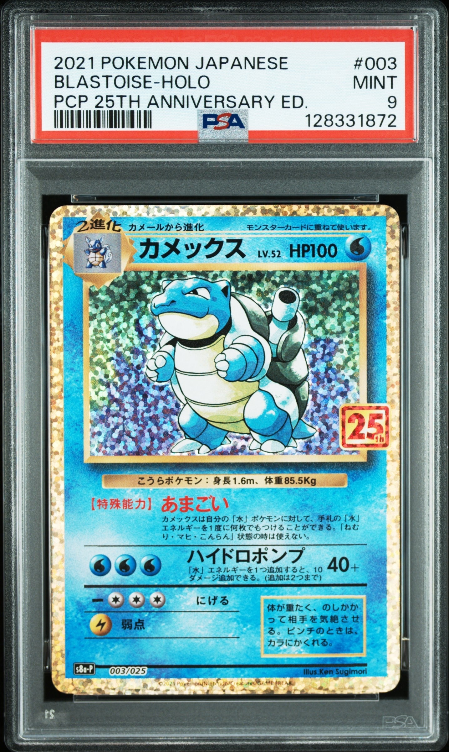 カメックス: プロモ[S8a-P 003/025](プロモカードパック 25th ANNIVERSARY edition)