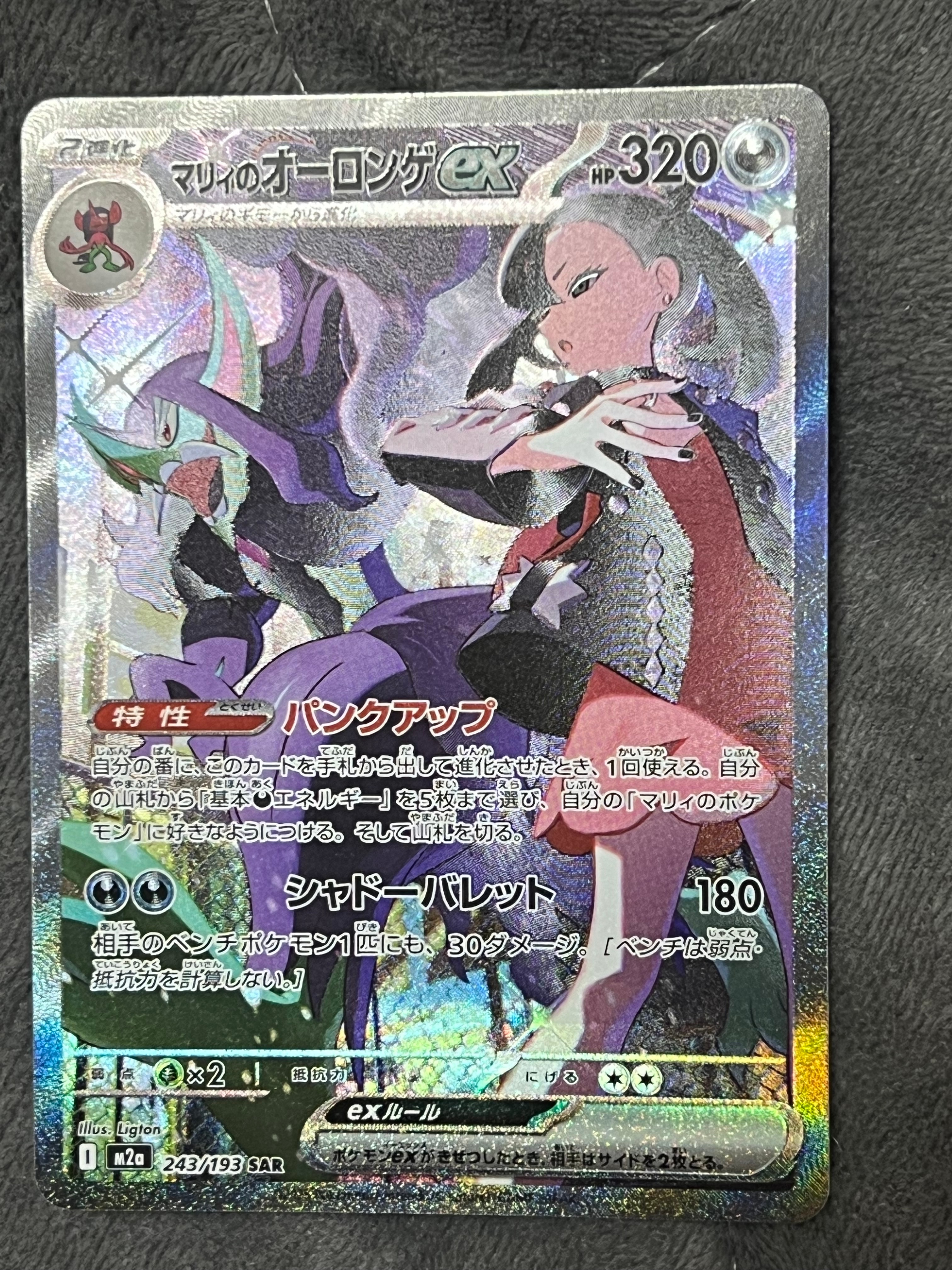 マリィのオーロンゲex SAR [M2a 243/193](ハイクラスパック「MEGA