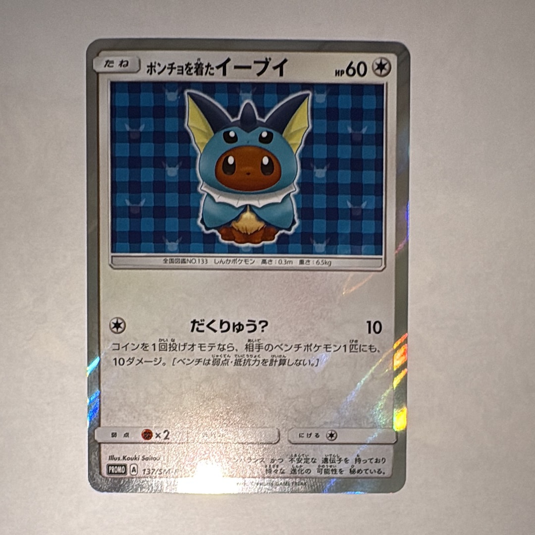 ポンチョを着たイーブイ: プロモ[SM-P 137](プロモーションカード「SM