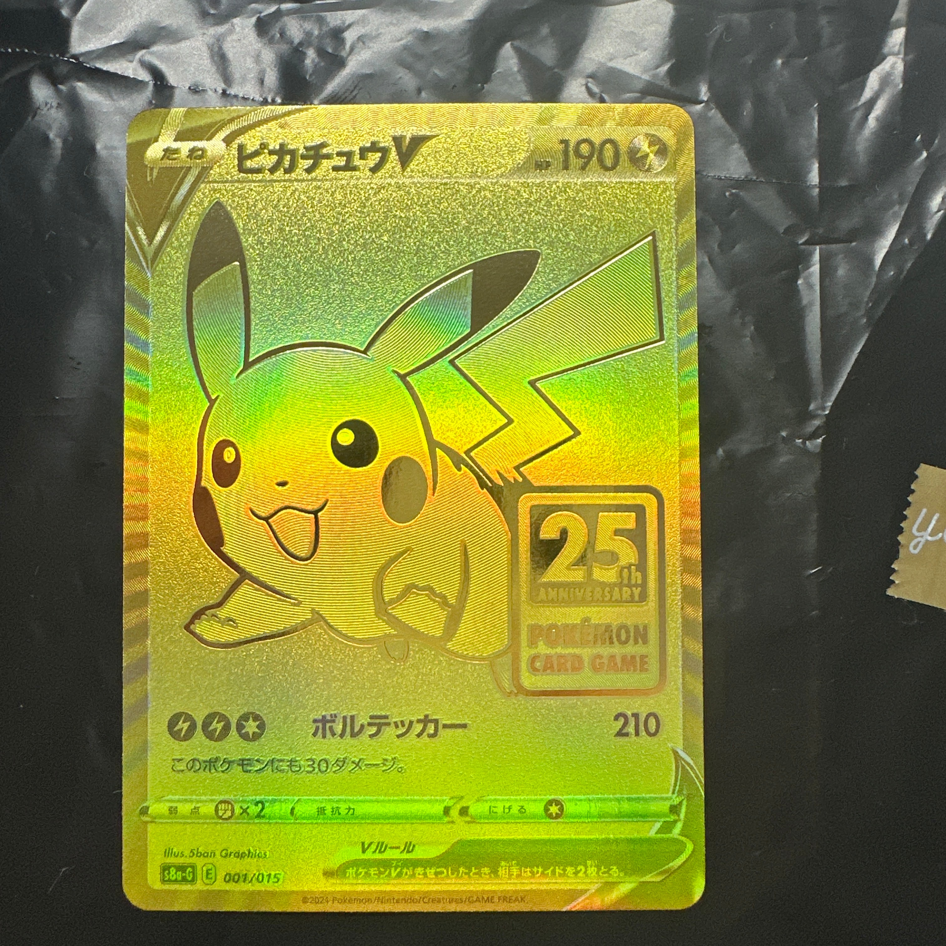 ピカチュウV ビニールなし[S8a-G 001/015](25th アニバーサリー ゴールデンボックス)