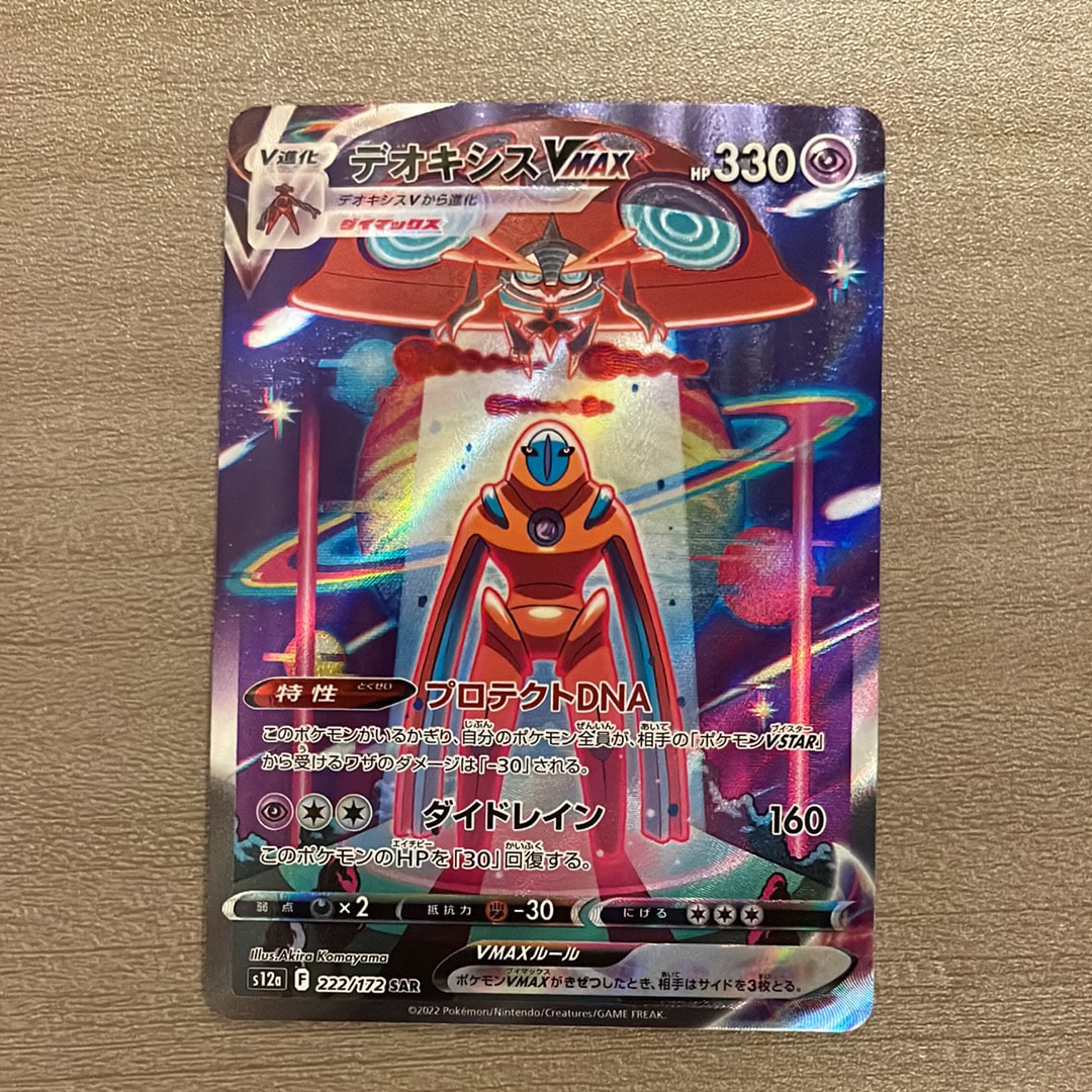 PSA10】デオキシスVMAX SAR[s12a 222/172](ハイクラスパック「VSTAR