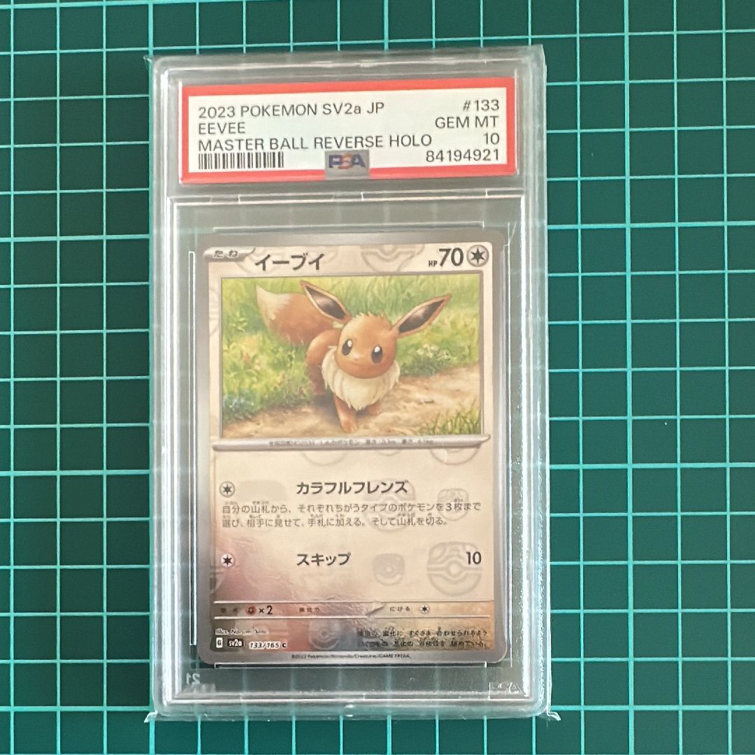 イーブイ C: マスターボールミラー[SV2a 133/165](強化拡張パック「ポケモンカード151」)