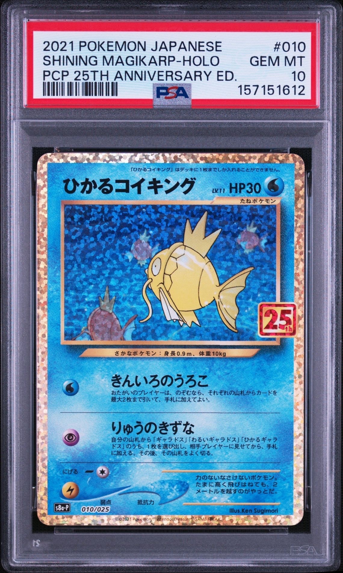 ひかるコイキング: プロモ[S8a-P 010/025](プロモカードパック 25th ANNIVERSARY edition)