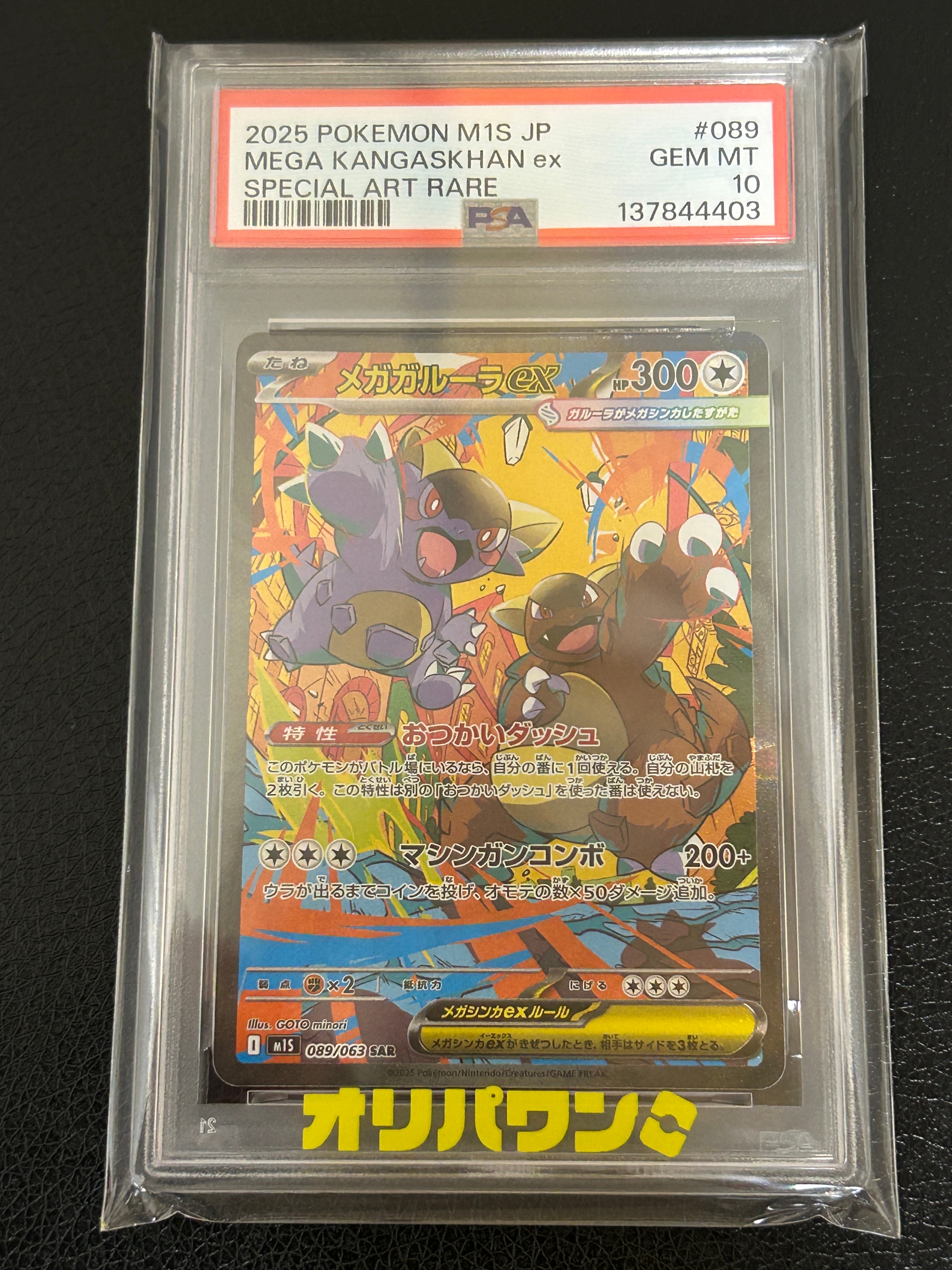 PSA10】メガガルーラex SAR [M1S 089/063](拡張パック「メガ