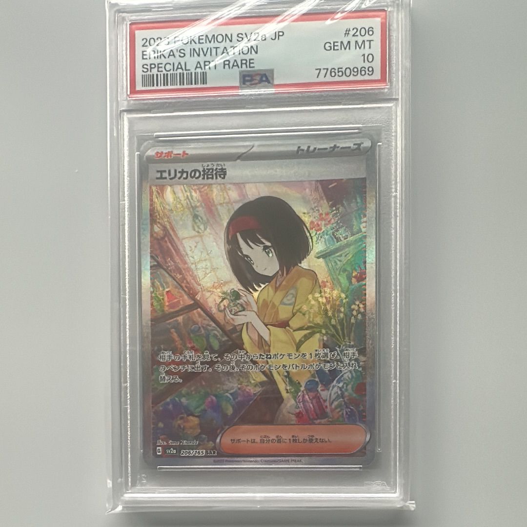 エリカの招待 SAR[SV2a 206/165](強化拡張パック「ポケモンカード151」)