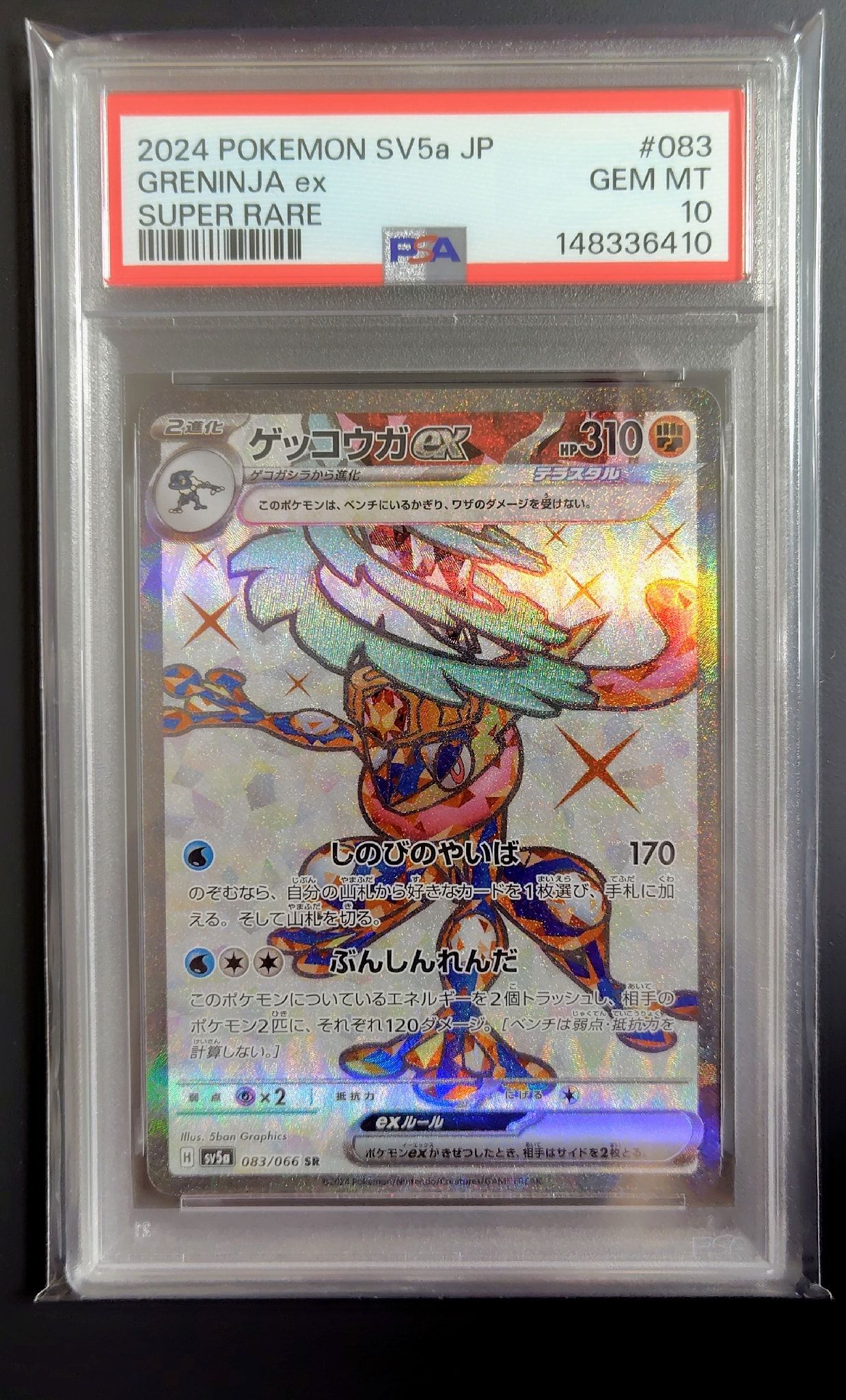 ゲッコウガex SR [SV5a 083/066](強化拡張パック「クリムゾンヘイズ