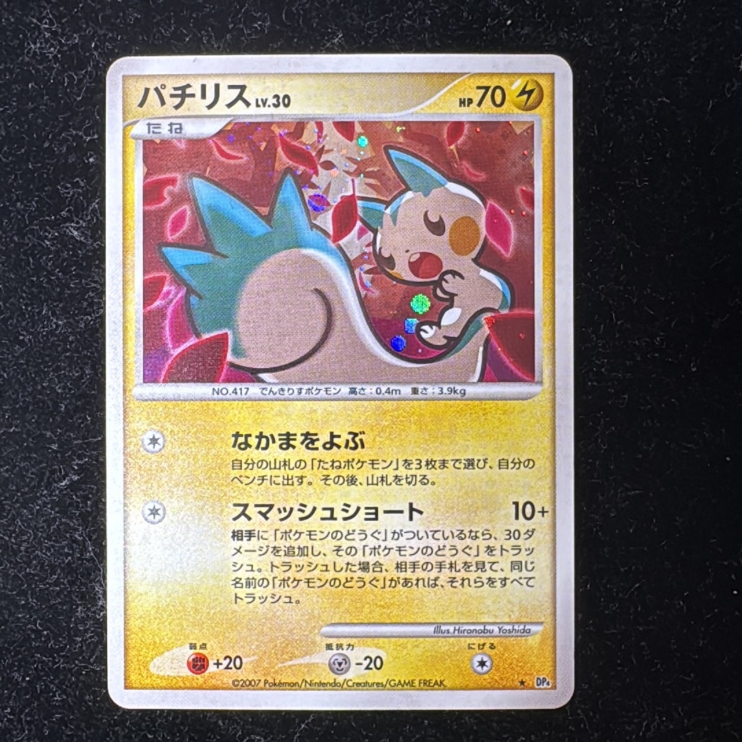 パチリス psa10★ 拡張パック 夜明けの疾走 DP4 アンリミテッド B（小さなキズ/ソリがある品）】パチリス ☆ [DP4](拡張パック「夜明け