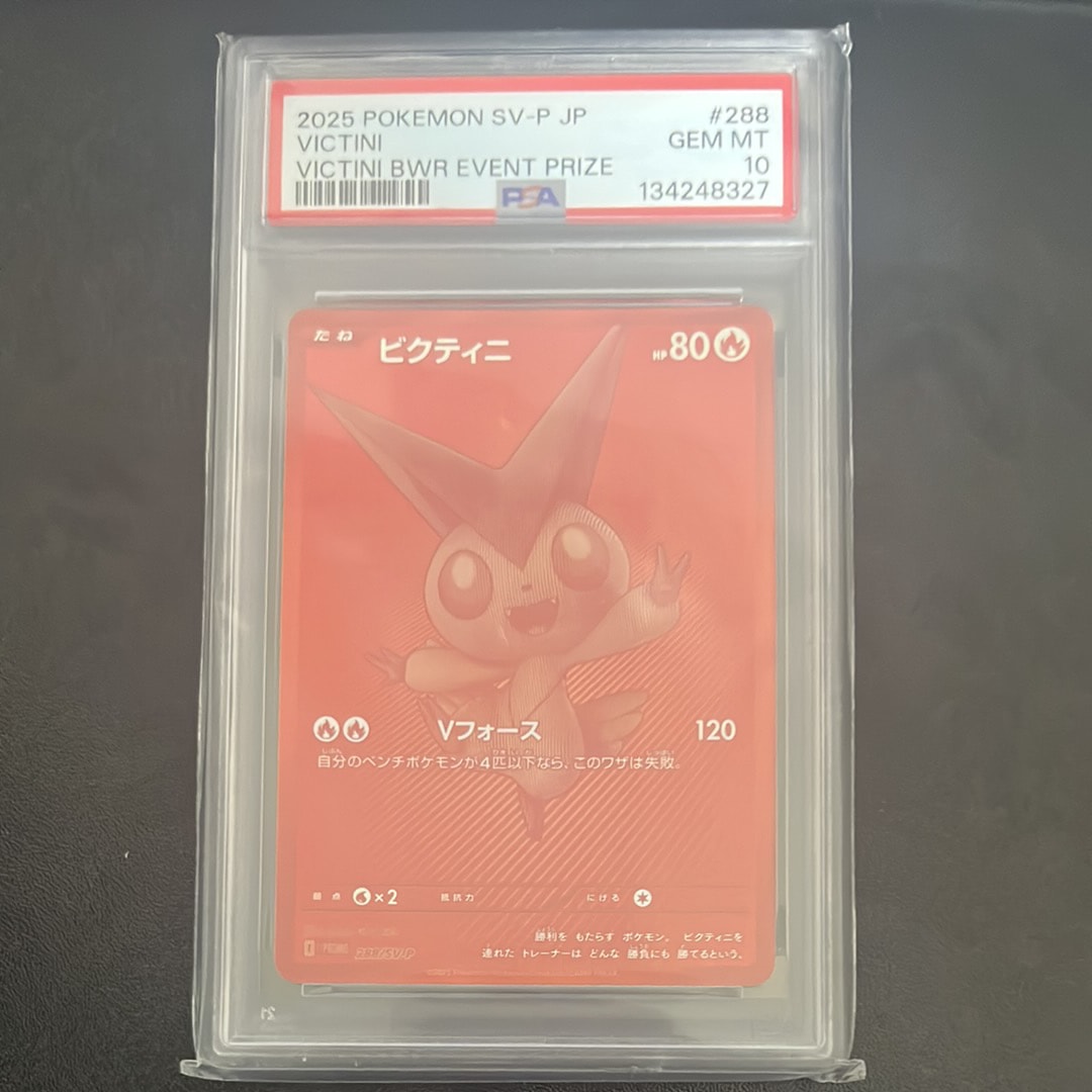 ビクティニ P [SV-P 288](プロモーションカード「ビクティニBWR争奪戦 上位賞 / おうちでブラックボルト・ホワイトフレア デッキ構築戦キャンペーン)