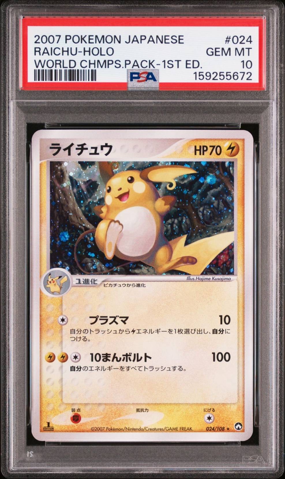 PSA10】ライチュウ ☆ :1ED [PCG-WC 024/108](ワールドチャンピオンズ 