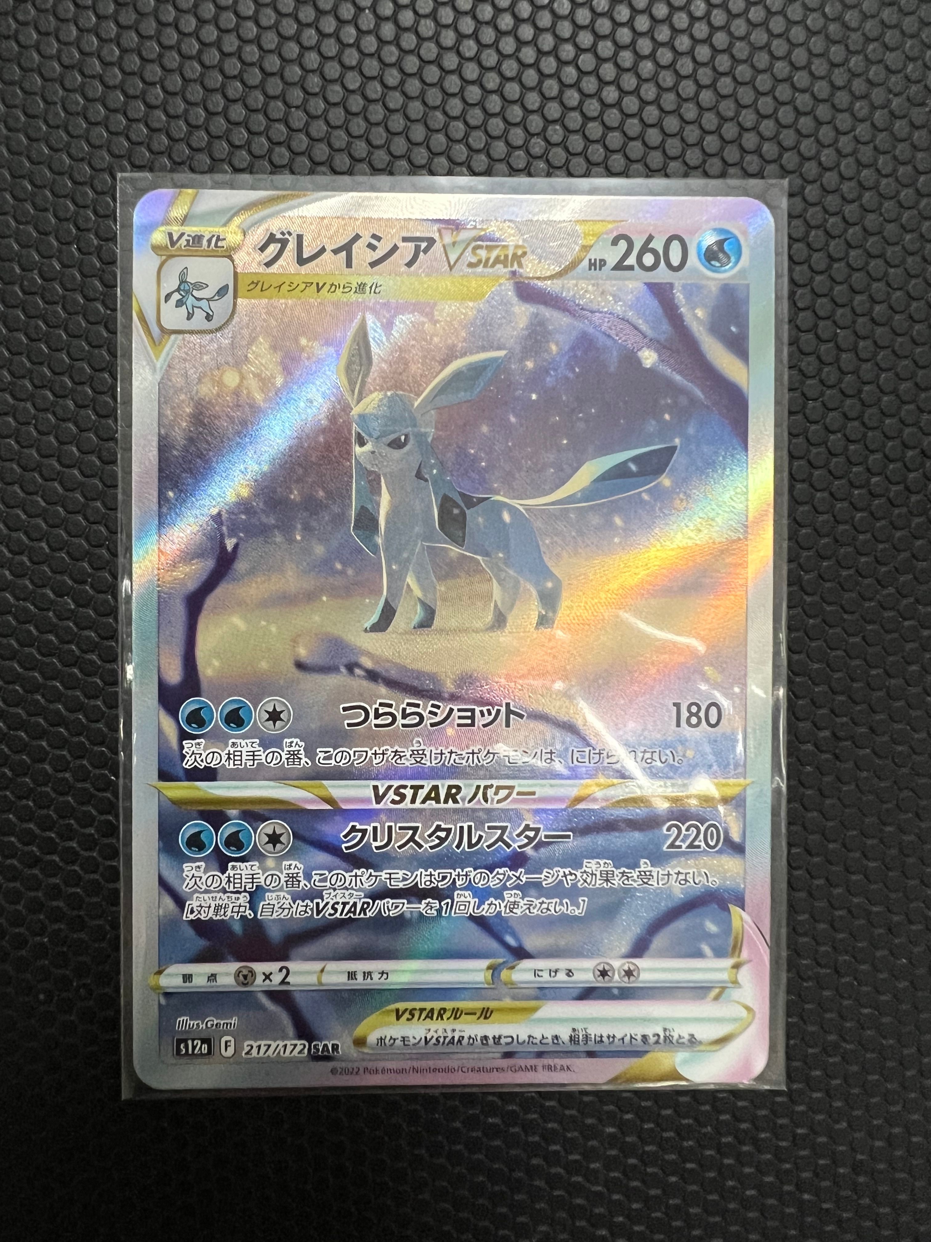 グレイシアVSTAR SAR[s12a 217/172](ハイクラスパック「VSTARユニバース」)
