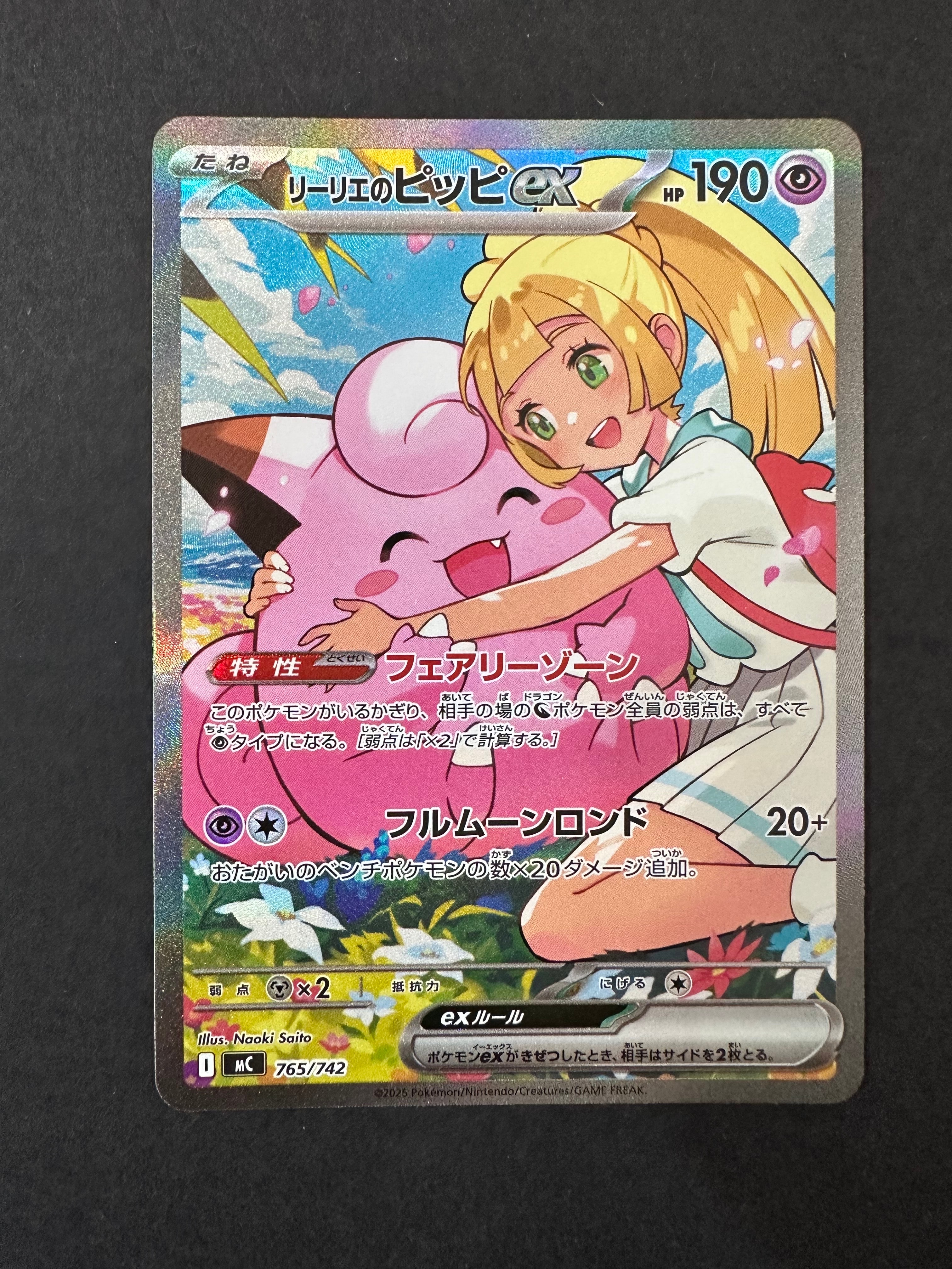 【美品!!センタリング良好⭕️】リーリエのピッピex SAR スタートデッキ100 センタリング良好】リーリエのピッピex SAR スタートデッキ100 ポケカ