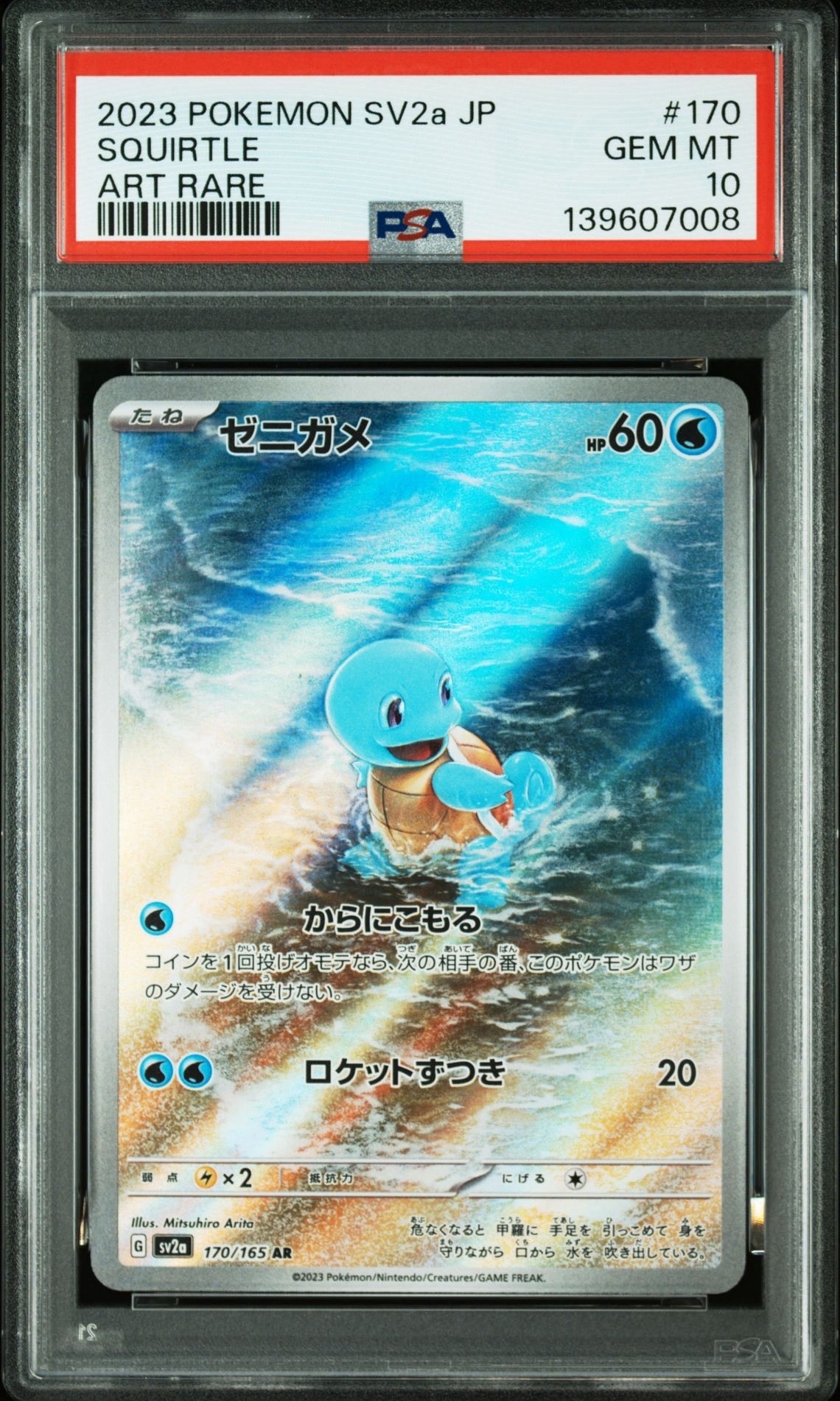 ゼニガメ AR[SV2a 170/165](強化拡張パック「ポケモンカード151」)