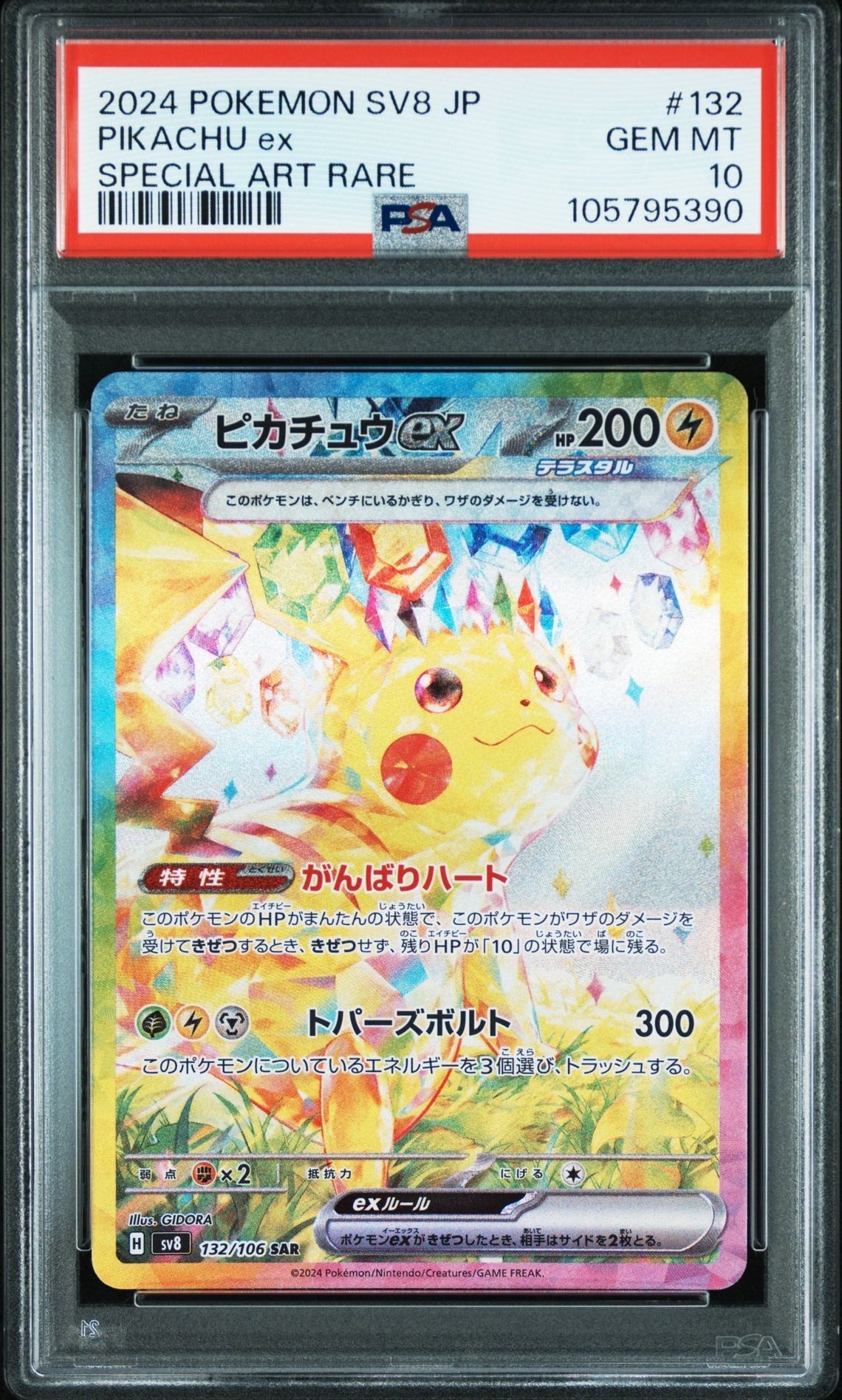 ピカチュウex SAR [SV8 132/106](拡張パック「超電ブレイカー」)