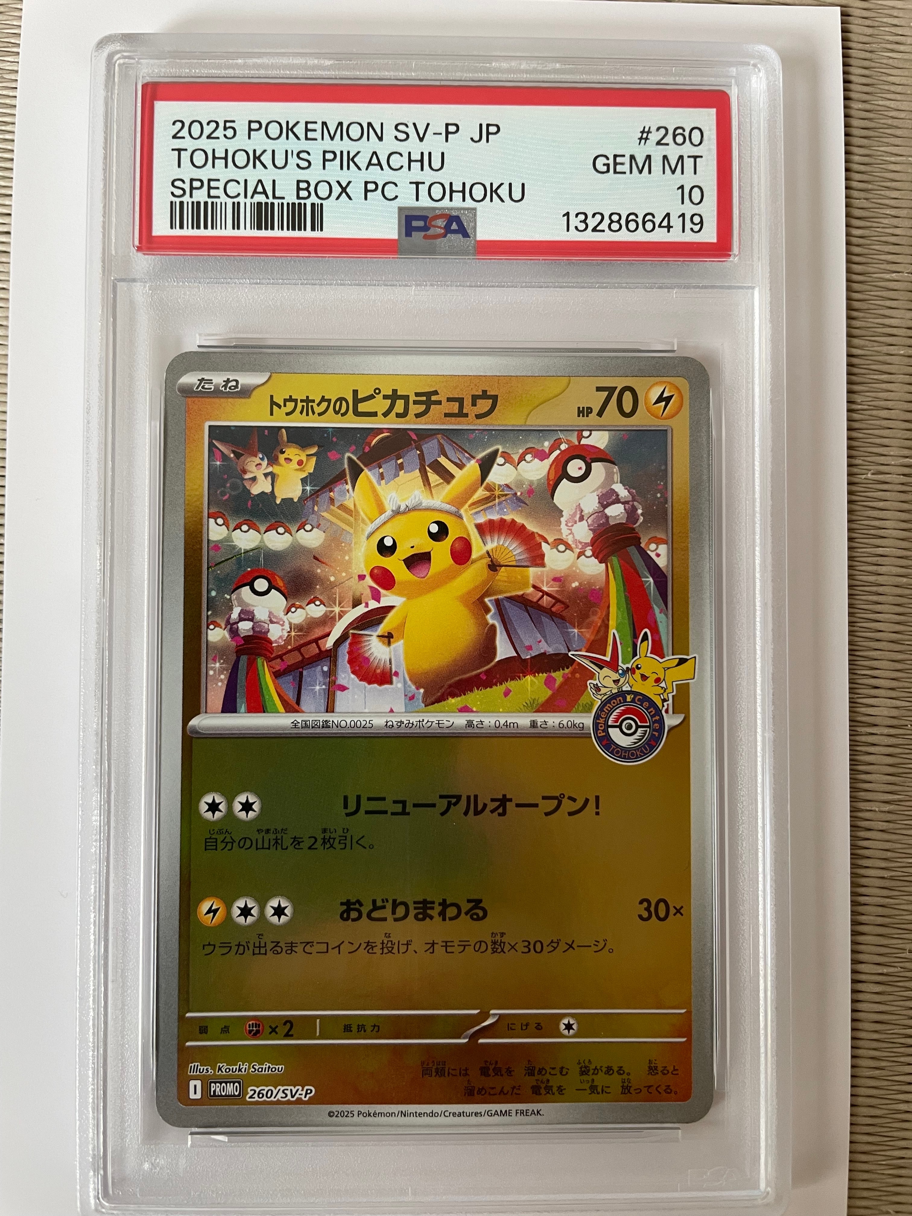 トウホクのピカチュウ P [SV-P 260](スペシャルBOX「ポケモンセンタートウホク」)