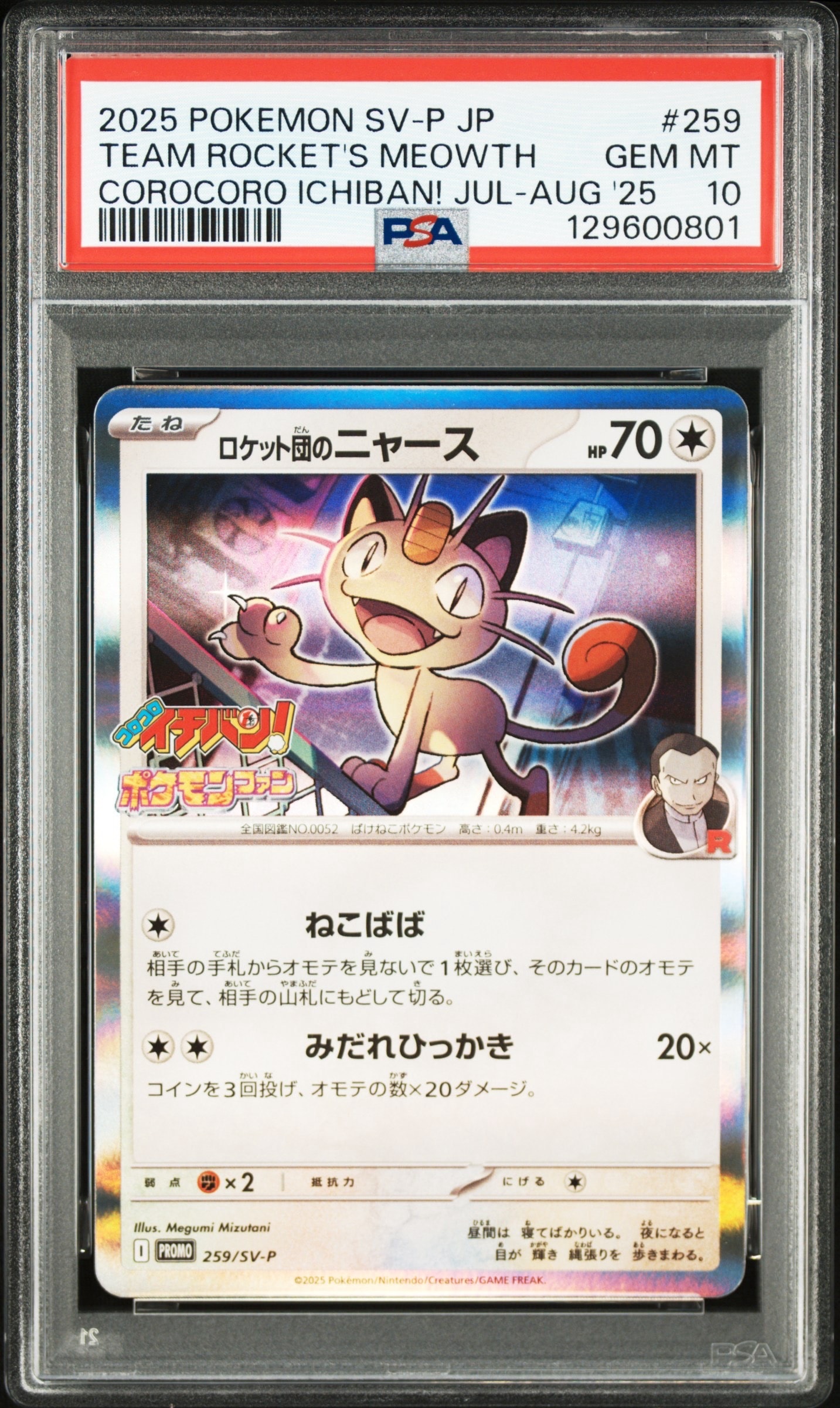 ロケット団のニャース P [SV-P 259](プロモーションカード「コロコロイチバン2025年7・8月号 付録」)