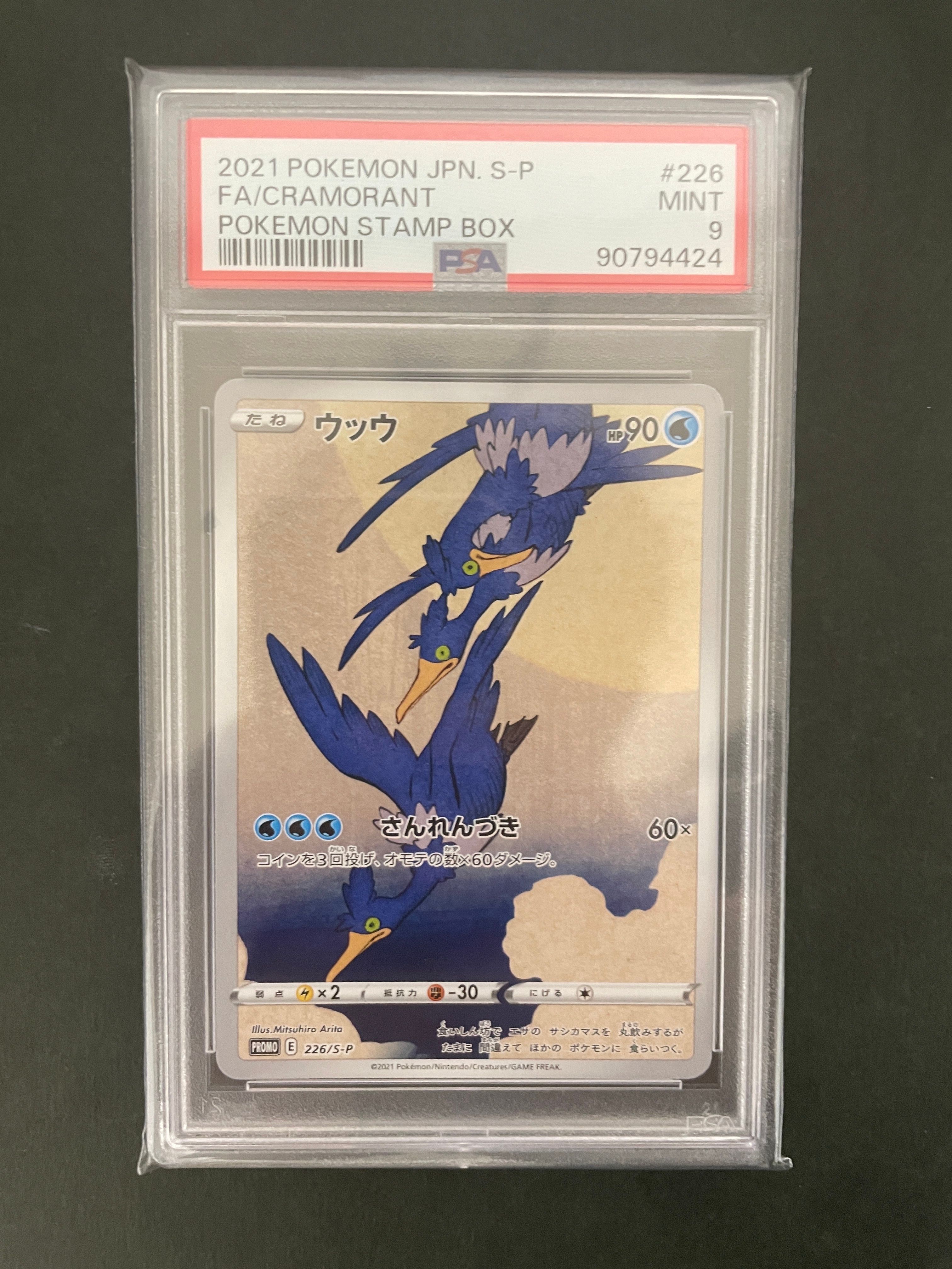 ウッウ: プロモ[S-P 226](ポケモン切手BOXプロモーションカード 見返り美人・月に雁「S-P」)