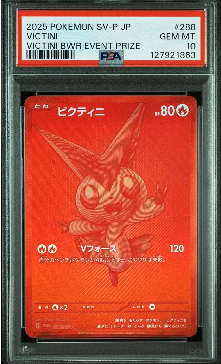 ビクティニ P [SV-P 288](プロモーションカード「ビクティニBWR争奪戦 上位賞 / おうちでブラックボルト・ホワイトフレア デッキ構築戦キャンペーン)