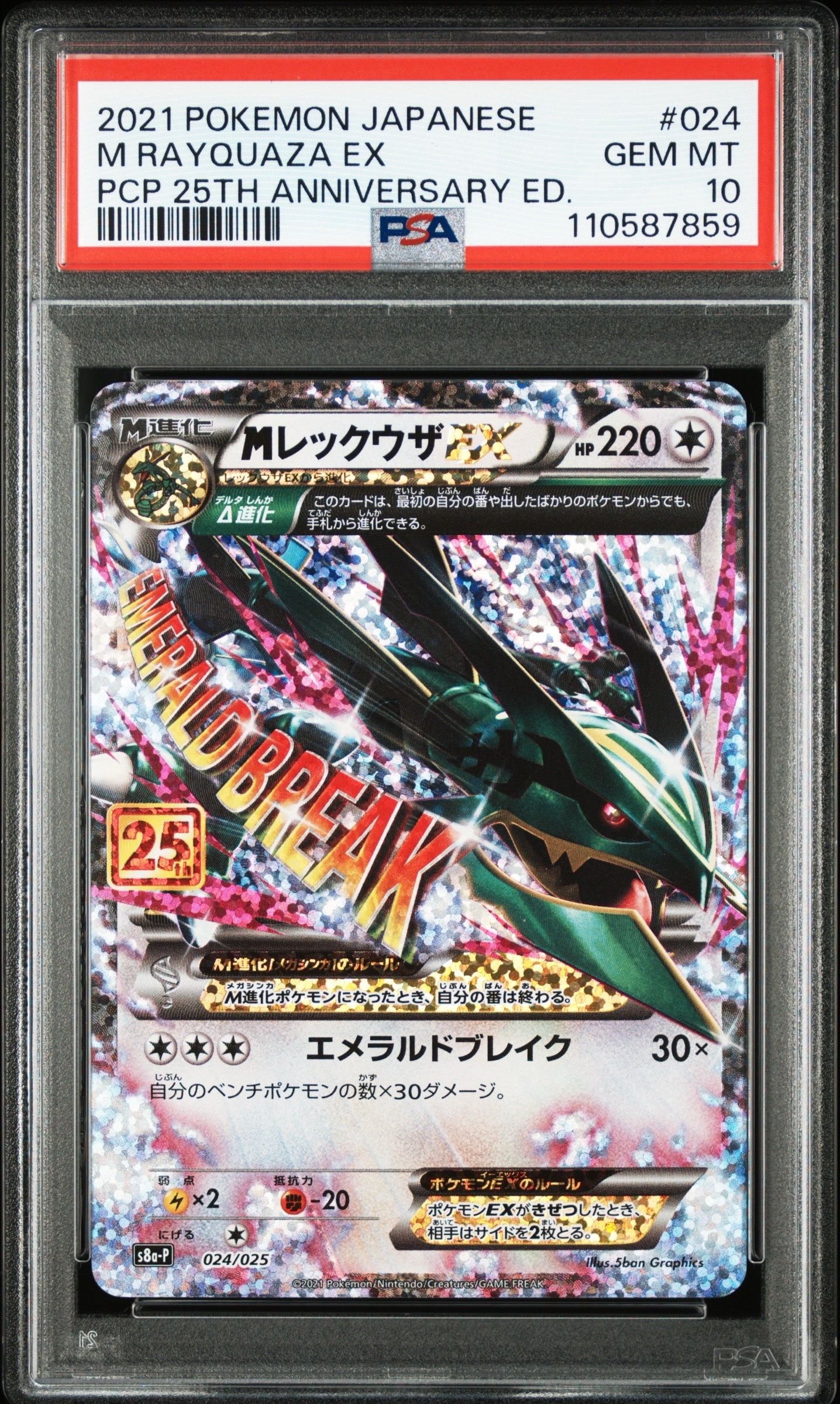 MレックウザEX: プロモ[S8a-P 024/025](プロモカードパック 25th ANNIVERSARY edition)