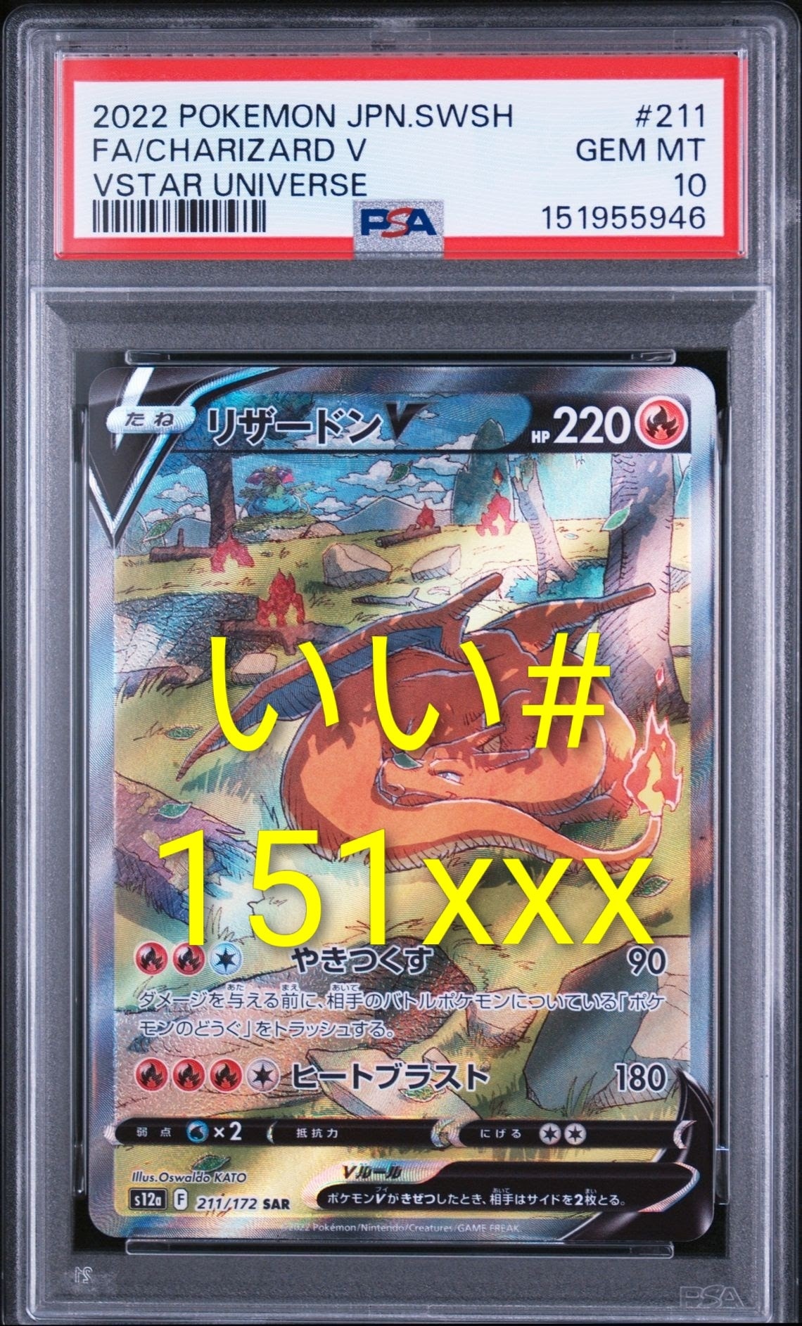 リザードンV SAR[s12a 211/172](ハイクラスパック「VSTARユニバース