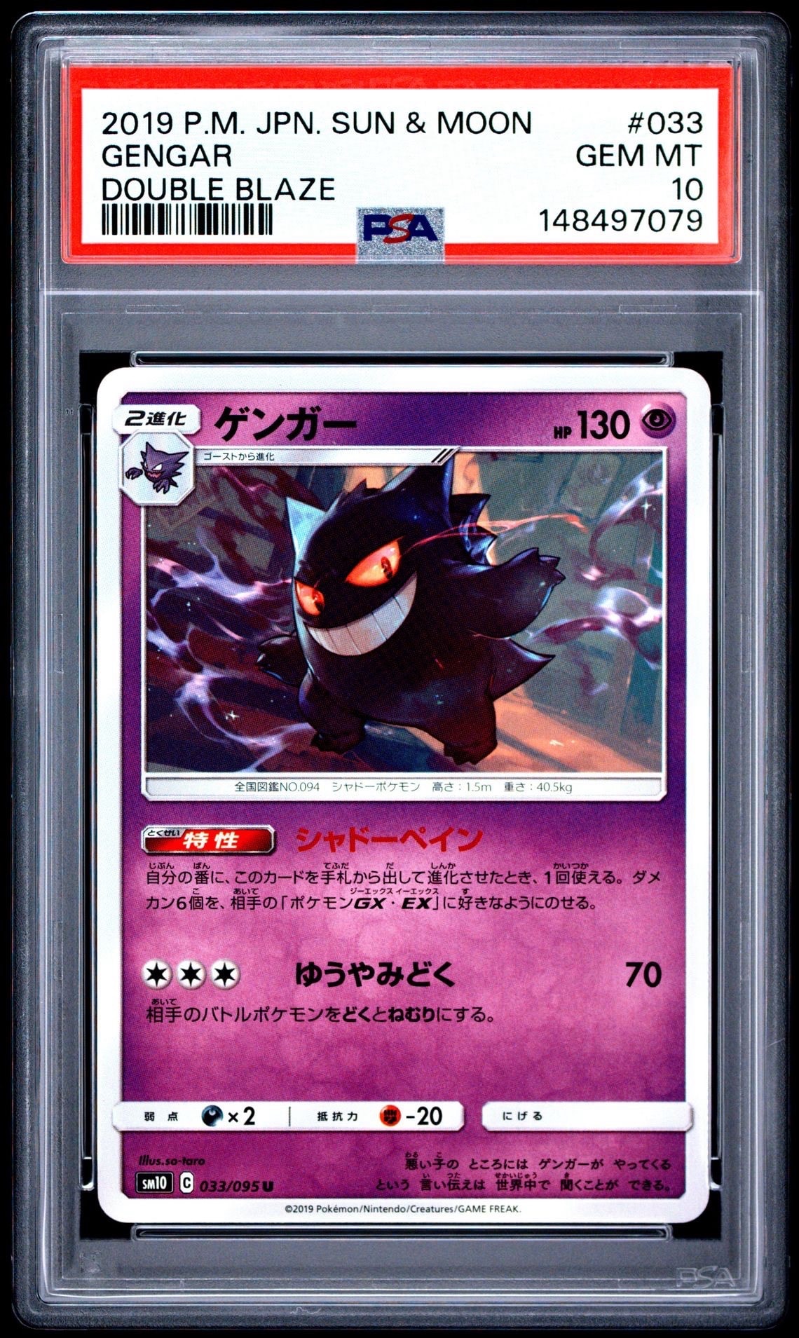 PSA10】ゲンガー U [SM10 033/095](拡張パック「ダブルブレイズ」) 1枚