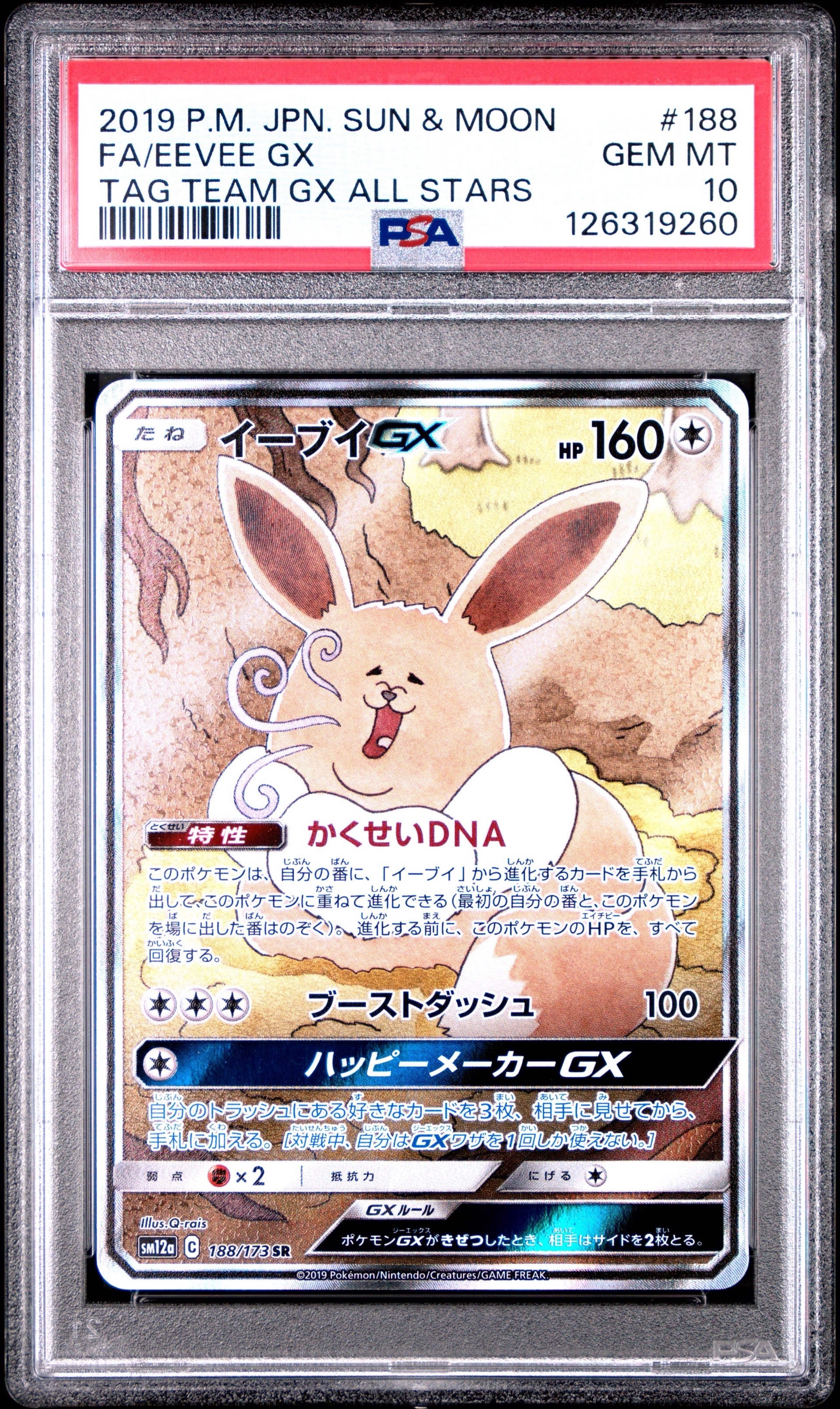 状態A】イーブイGX SR: SA[SM12a 188/173](ハイクラスパック「TAG TEAM
