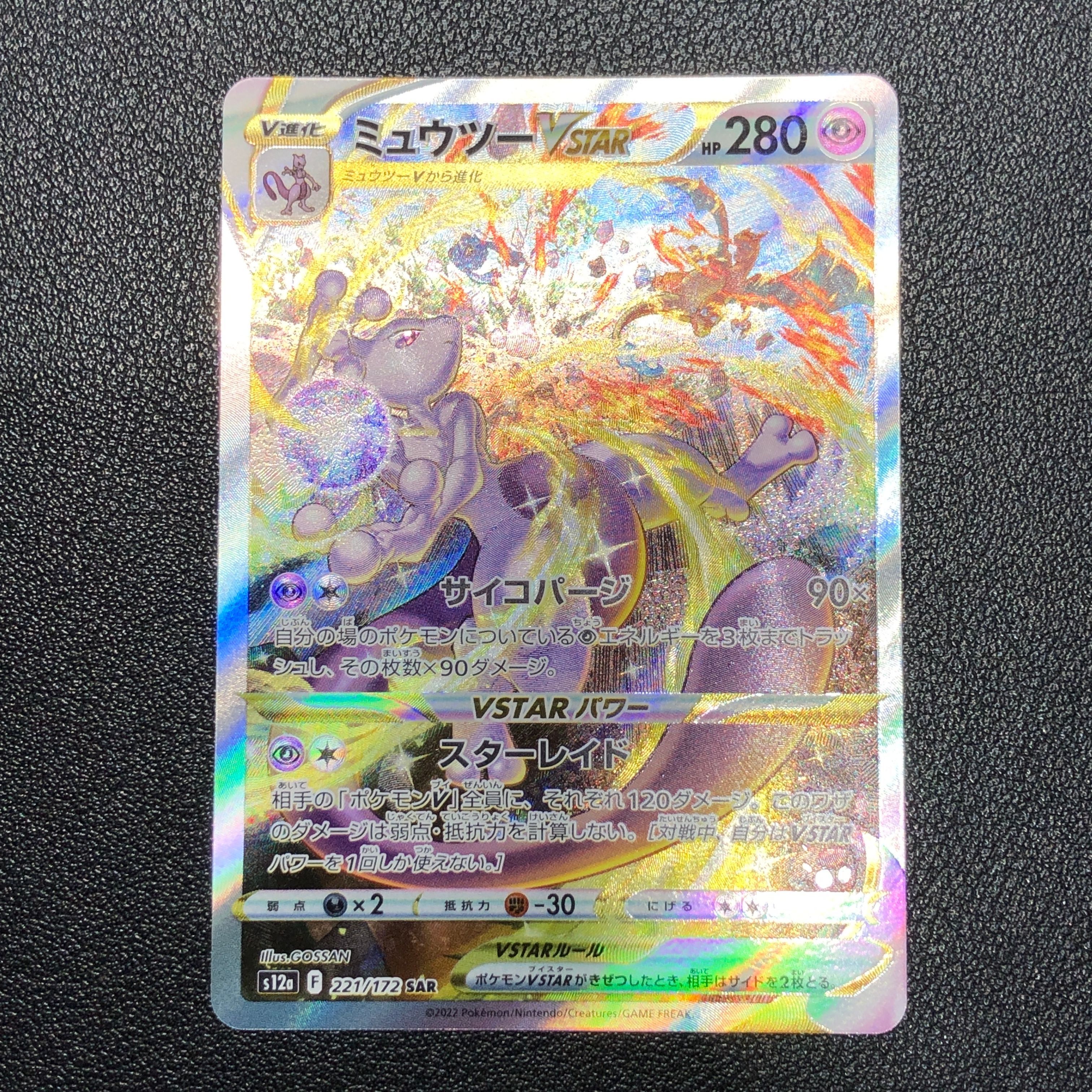ミュウツーVSTAR SAR[s12a 221/172](ハイクラスパック「VSTARユニバース」)