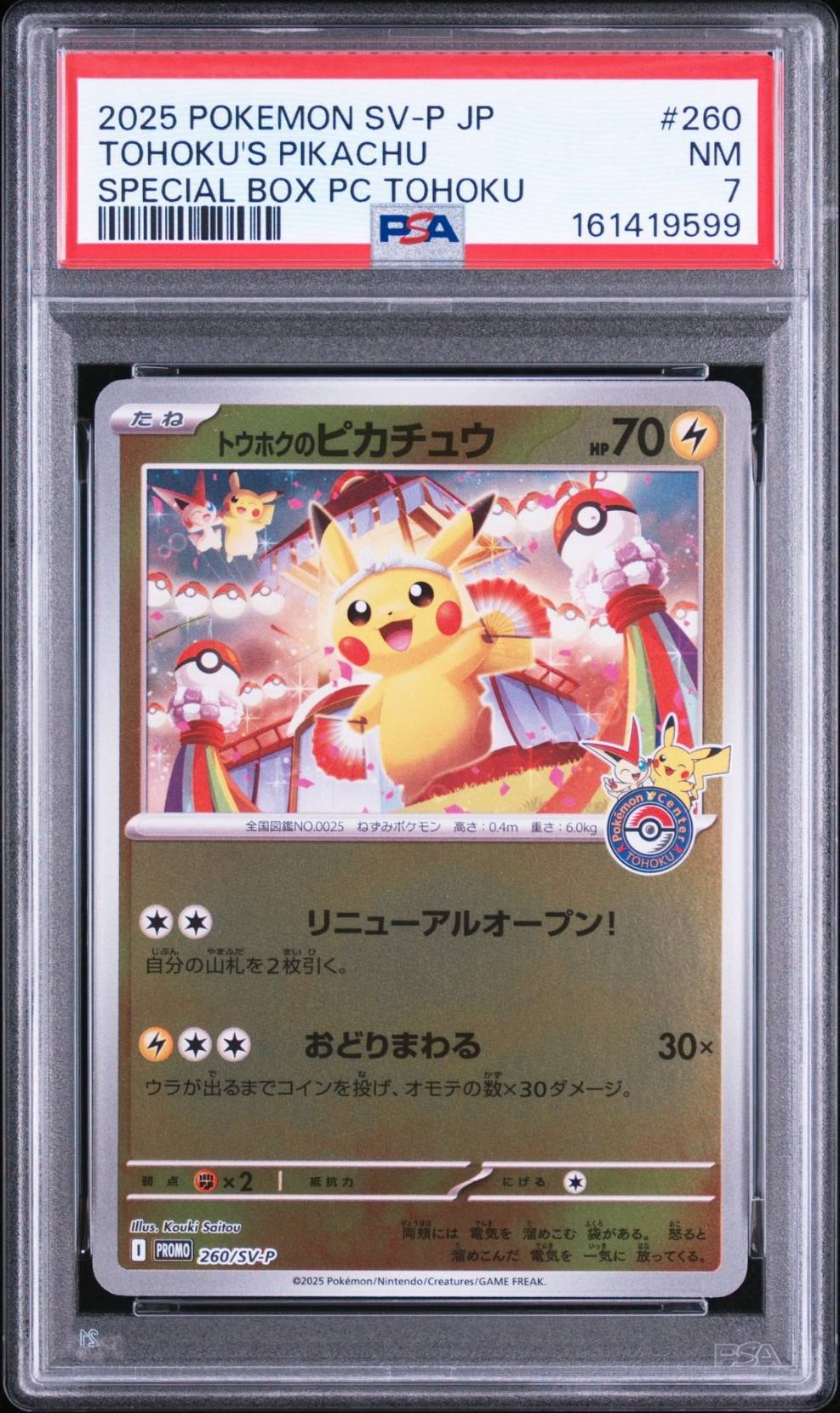 トウホクのピカチュウ P [SV-P 260](スペシャルBOX「ポケモンセンタートウホク」)