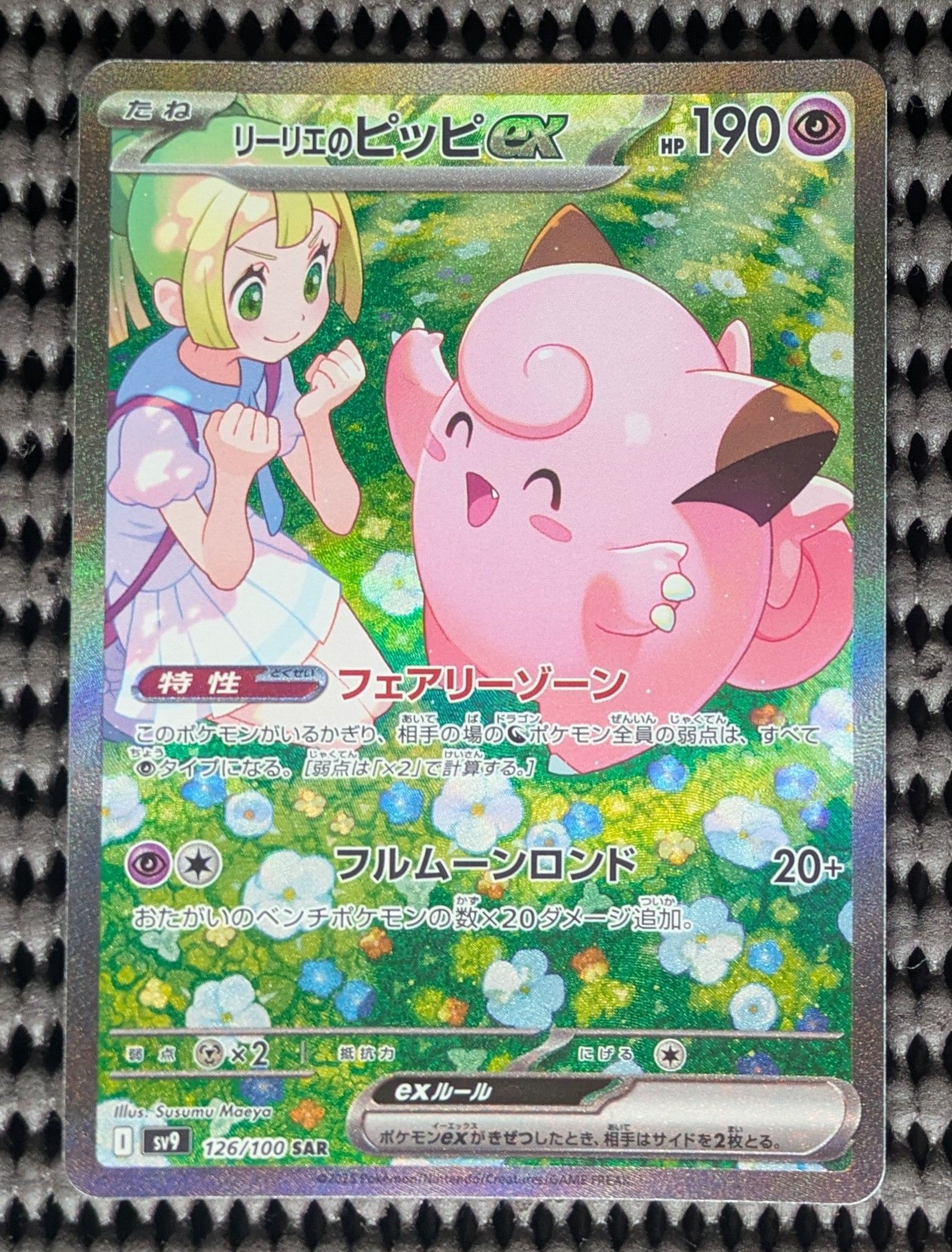 リーリエのピッピex SAR [SV9 126/100](拡張パック「バトルパートナーズ」)